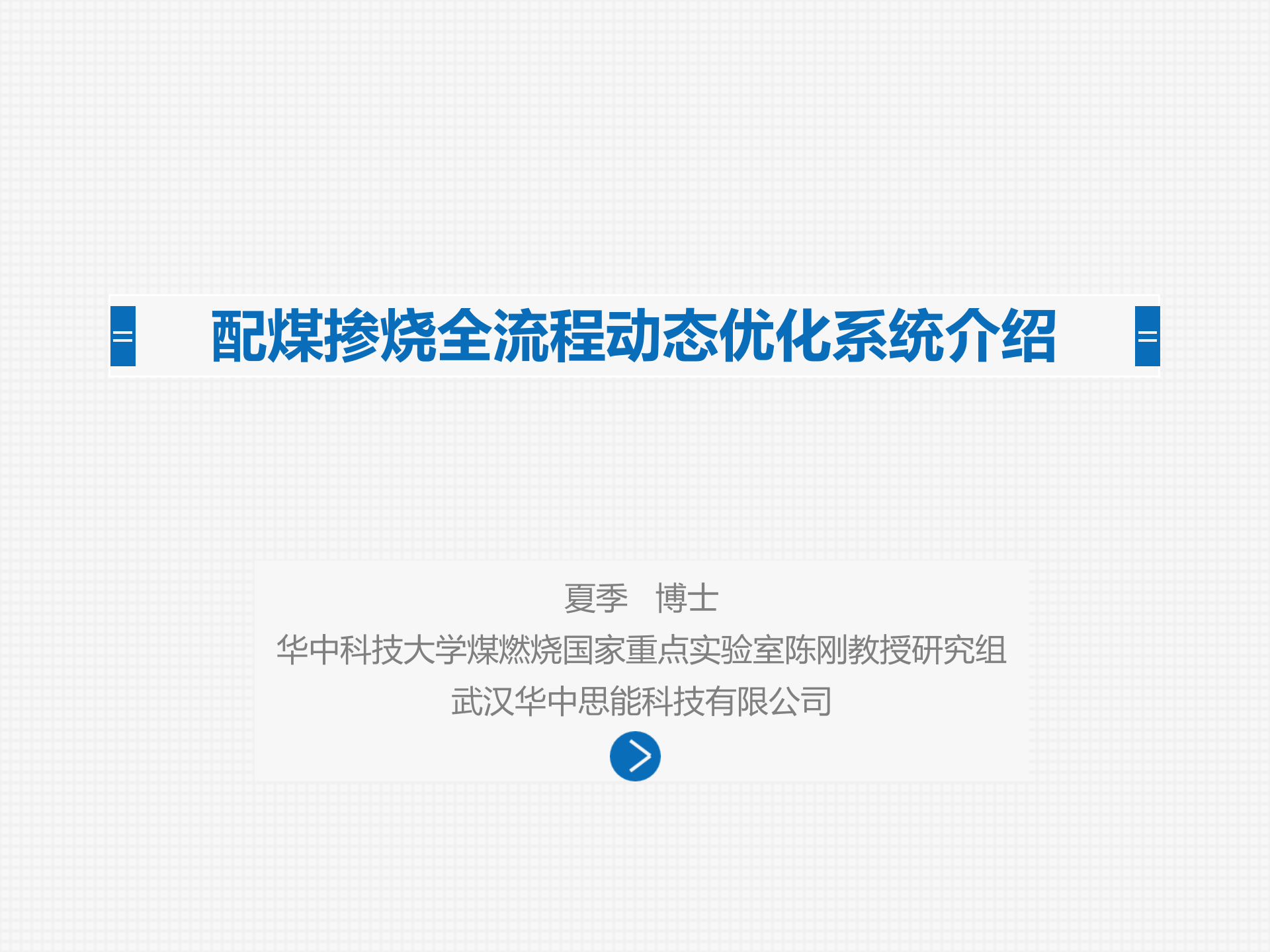 配煤掺烧全流程动态优化系统介绍文档(30分钟) 第1页