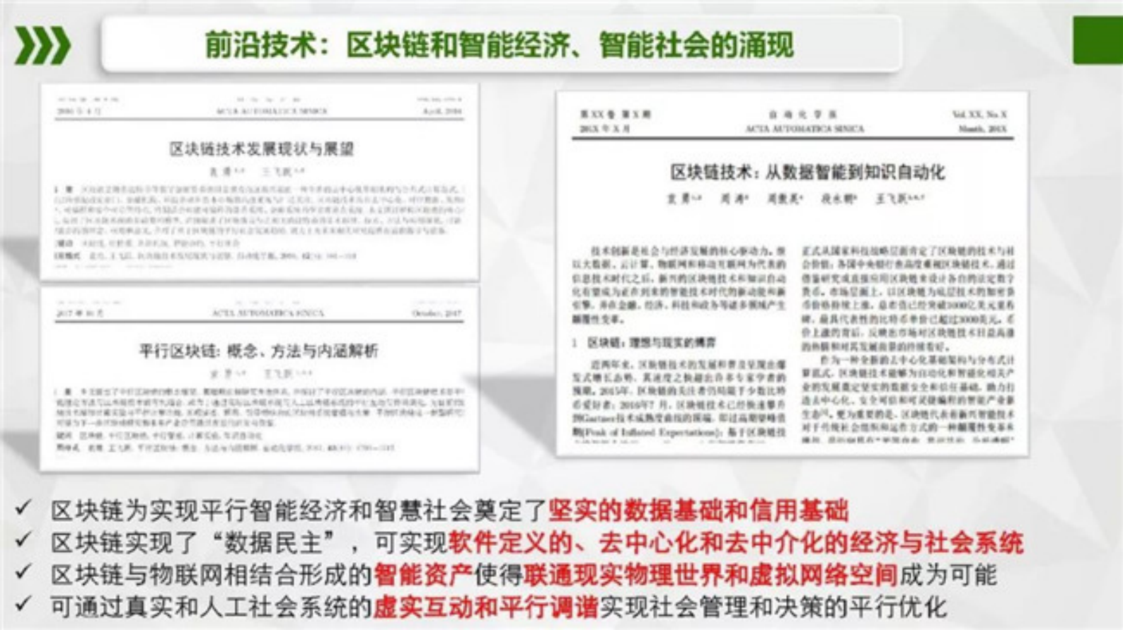 平行智能与能源智联网：从能源区块链到智慧能源 第7页