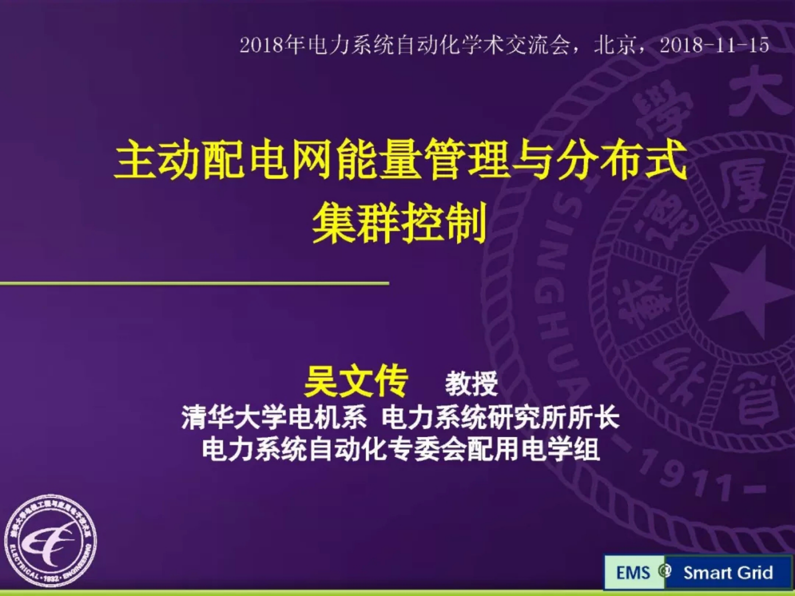 清华大学吴文传：主动配电网能量管理与分布式集群控制 第1页