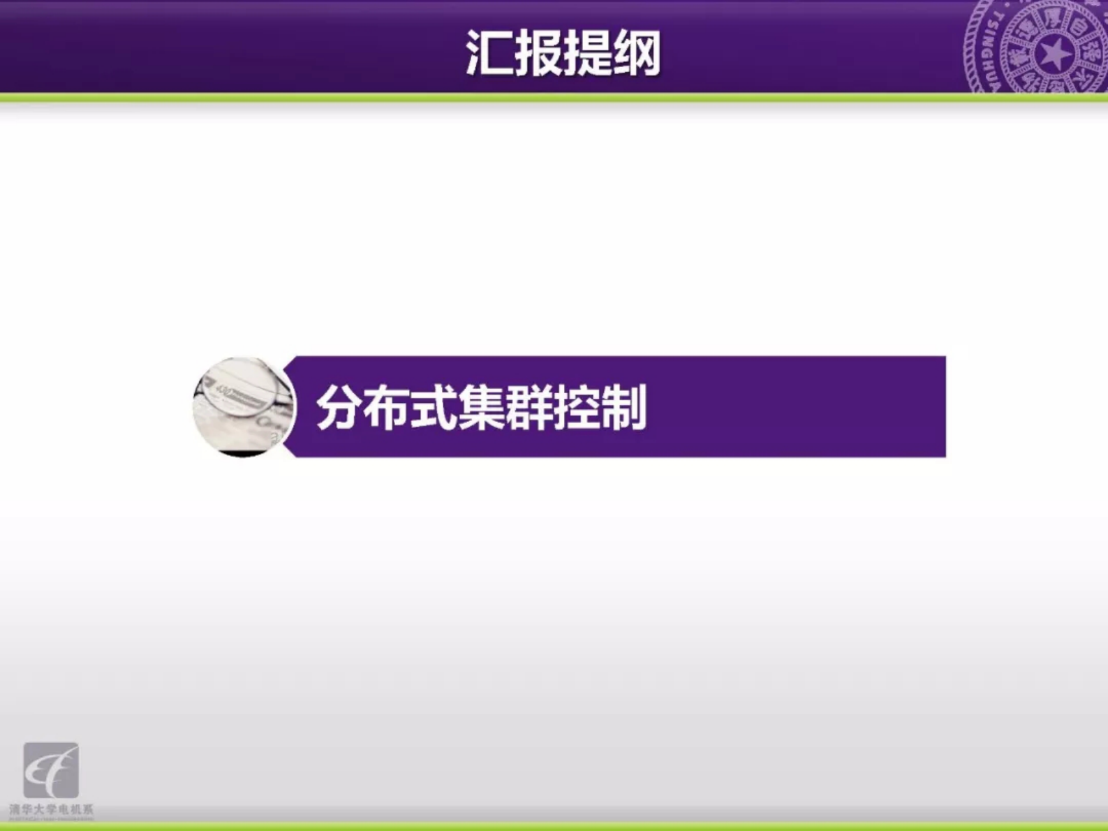 清华大学吴文传：主动配电网能量管理与分布式集群控制 第9页