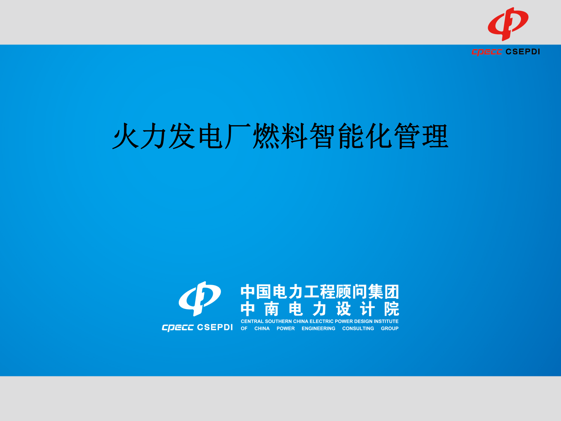 燃料智能化管理 第1页