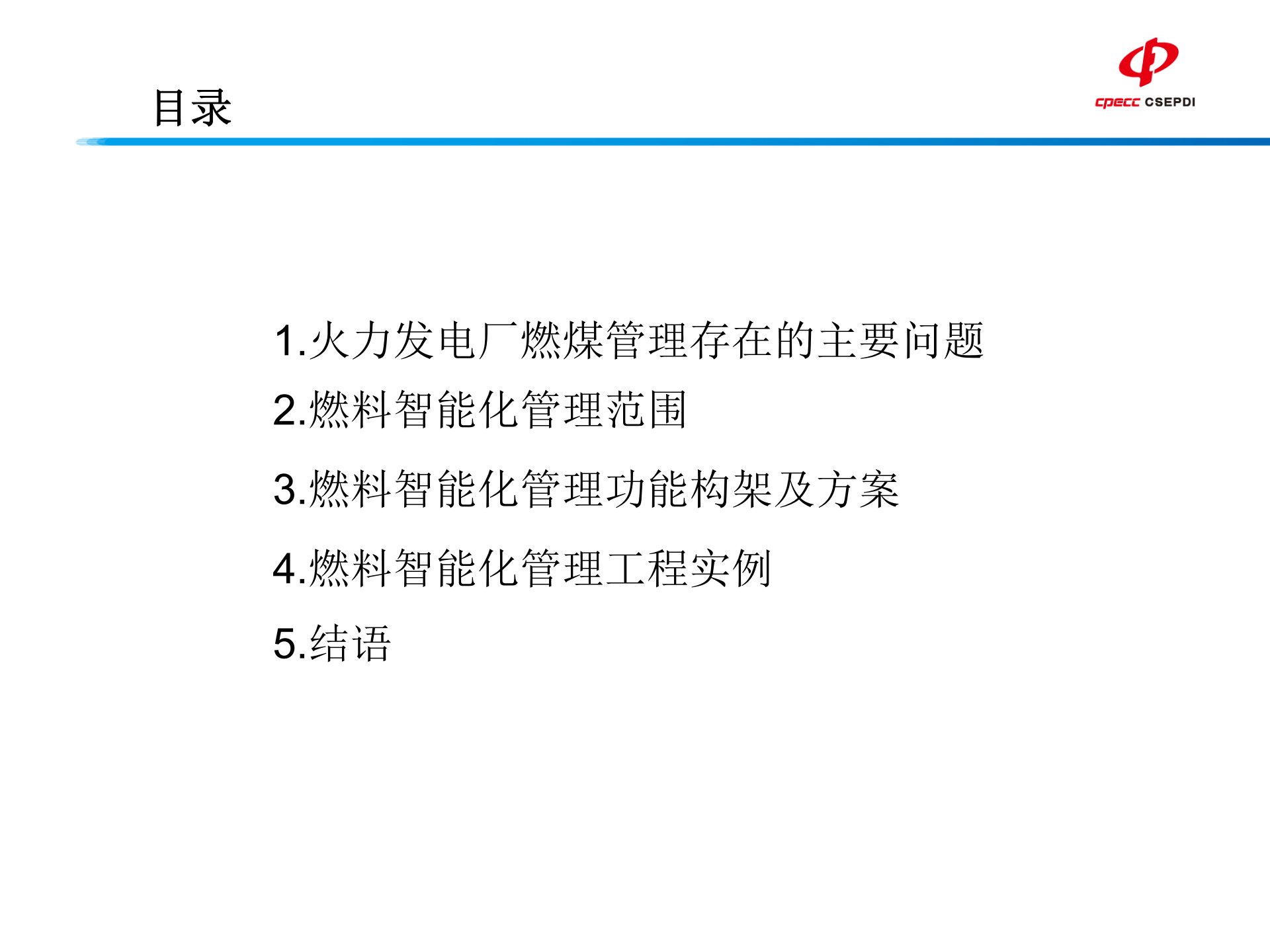 燃料智能化管理 第2页