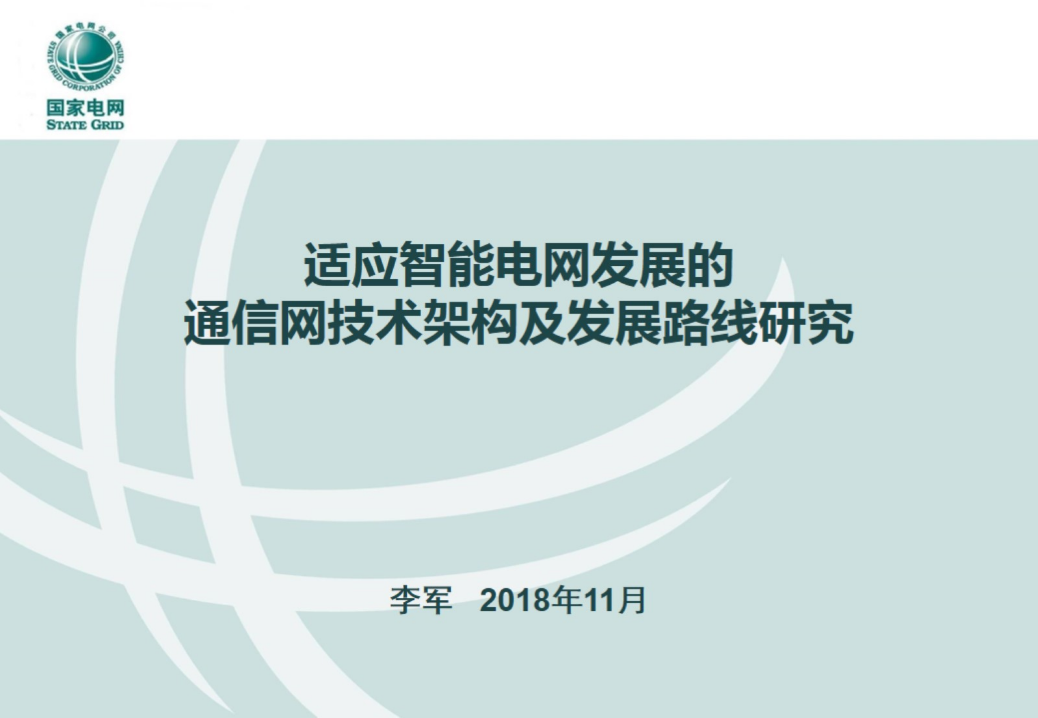 适应智能电网发展的通信网技术架构及发展路线研究-李军 第1页