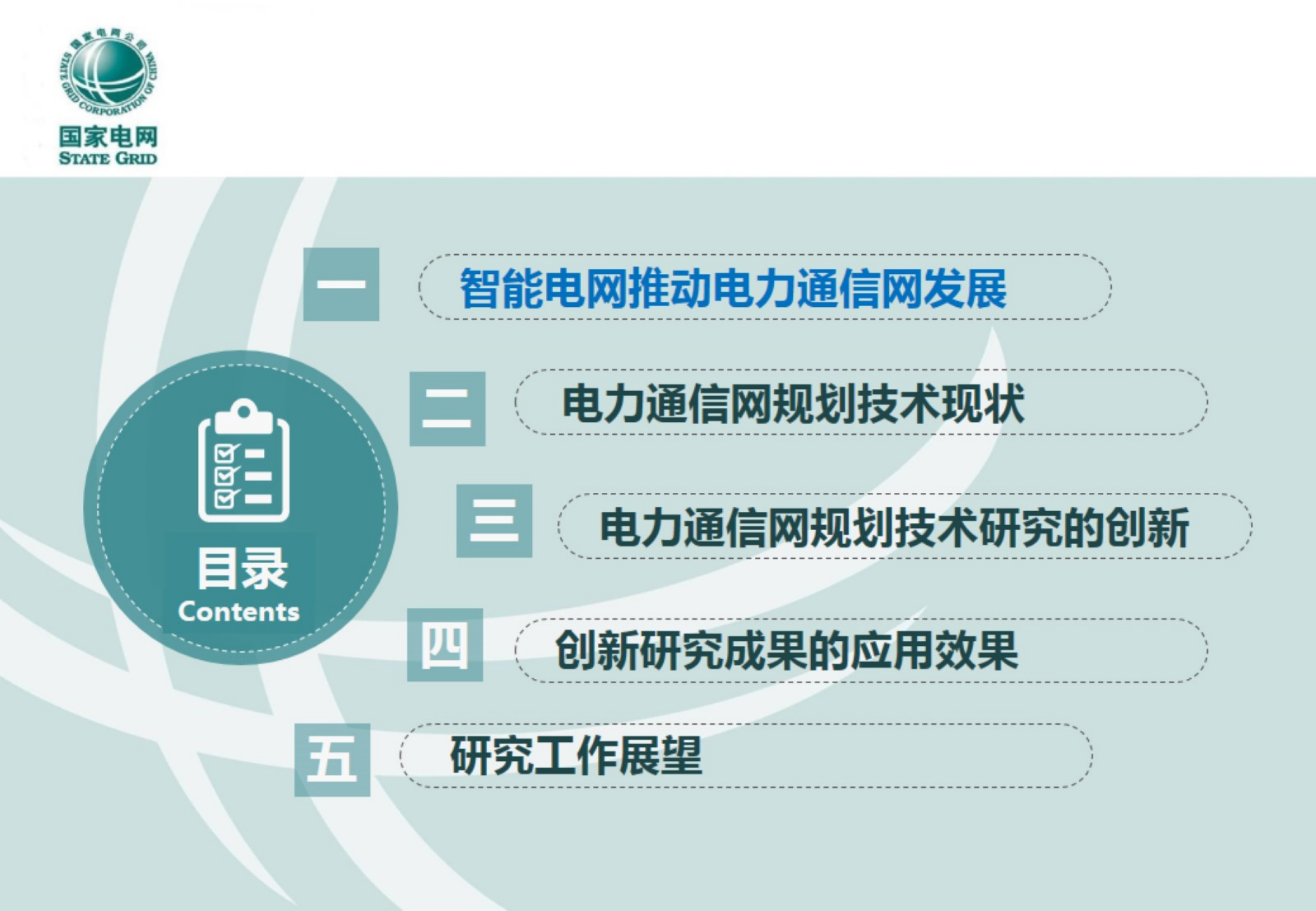 适应智能电网发展的通信网技术架构及发展路线研究-李军 第2页