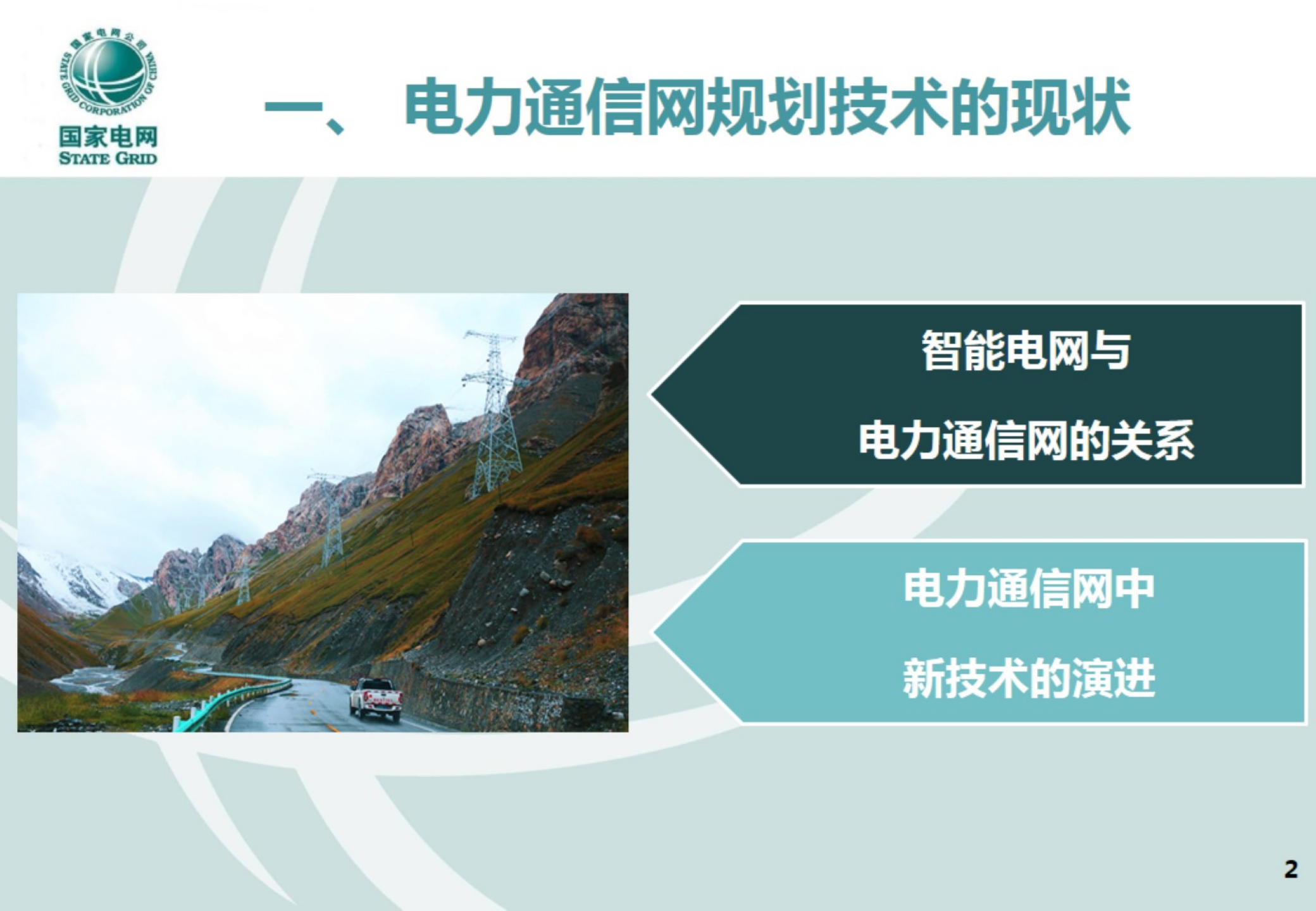 适应智能电网发展的通信网技术架构及发展路线研究-李军 第3页