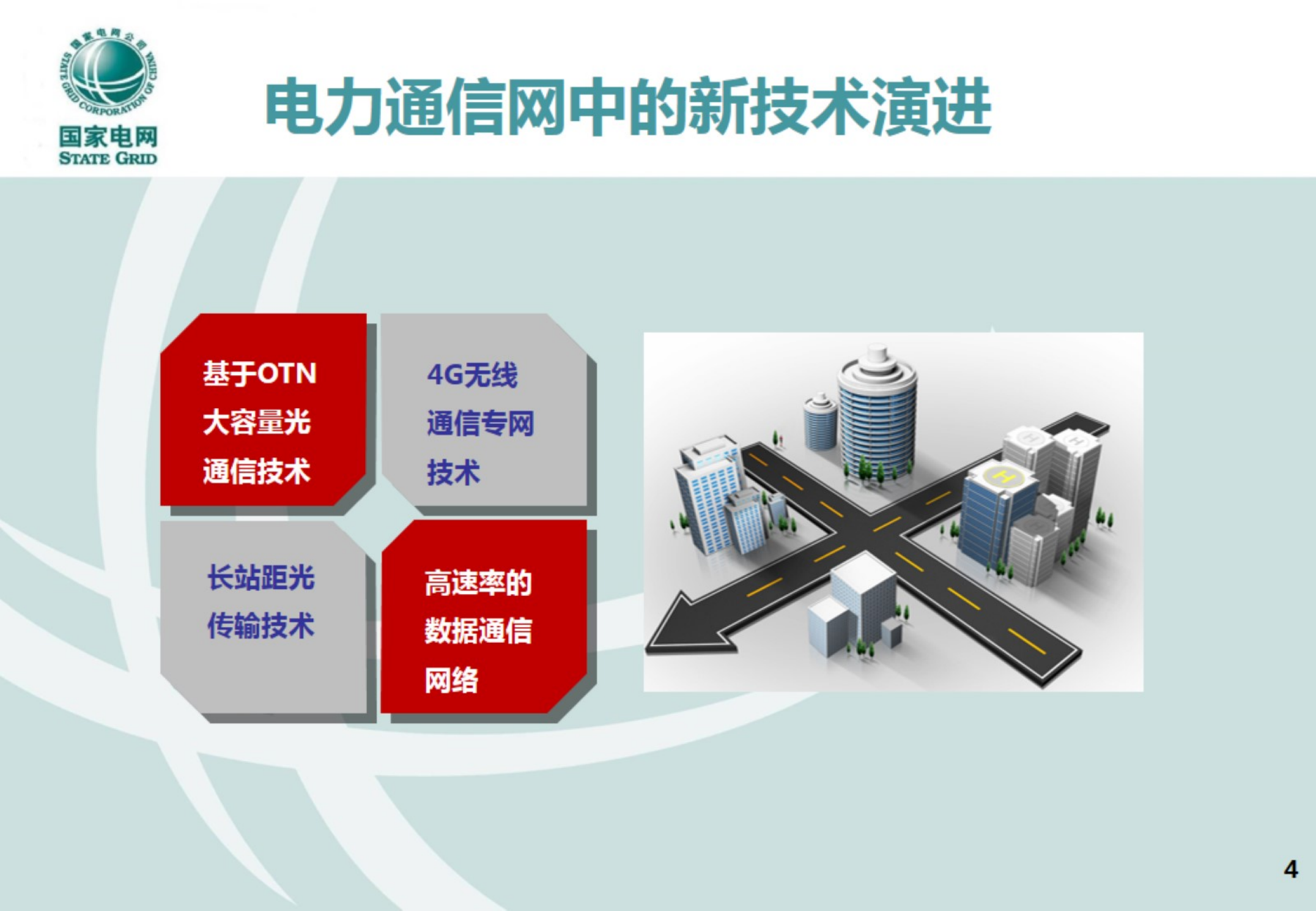 适应智能电网发展的通信网技术架构及发展路线研究-李军 第5页