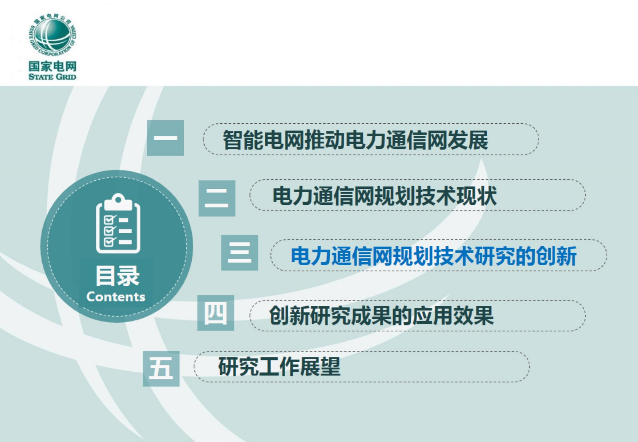 适应智能电网发展的通信网技术架构及发展路线研究-李军 第9页