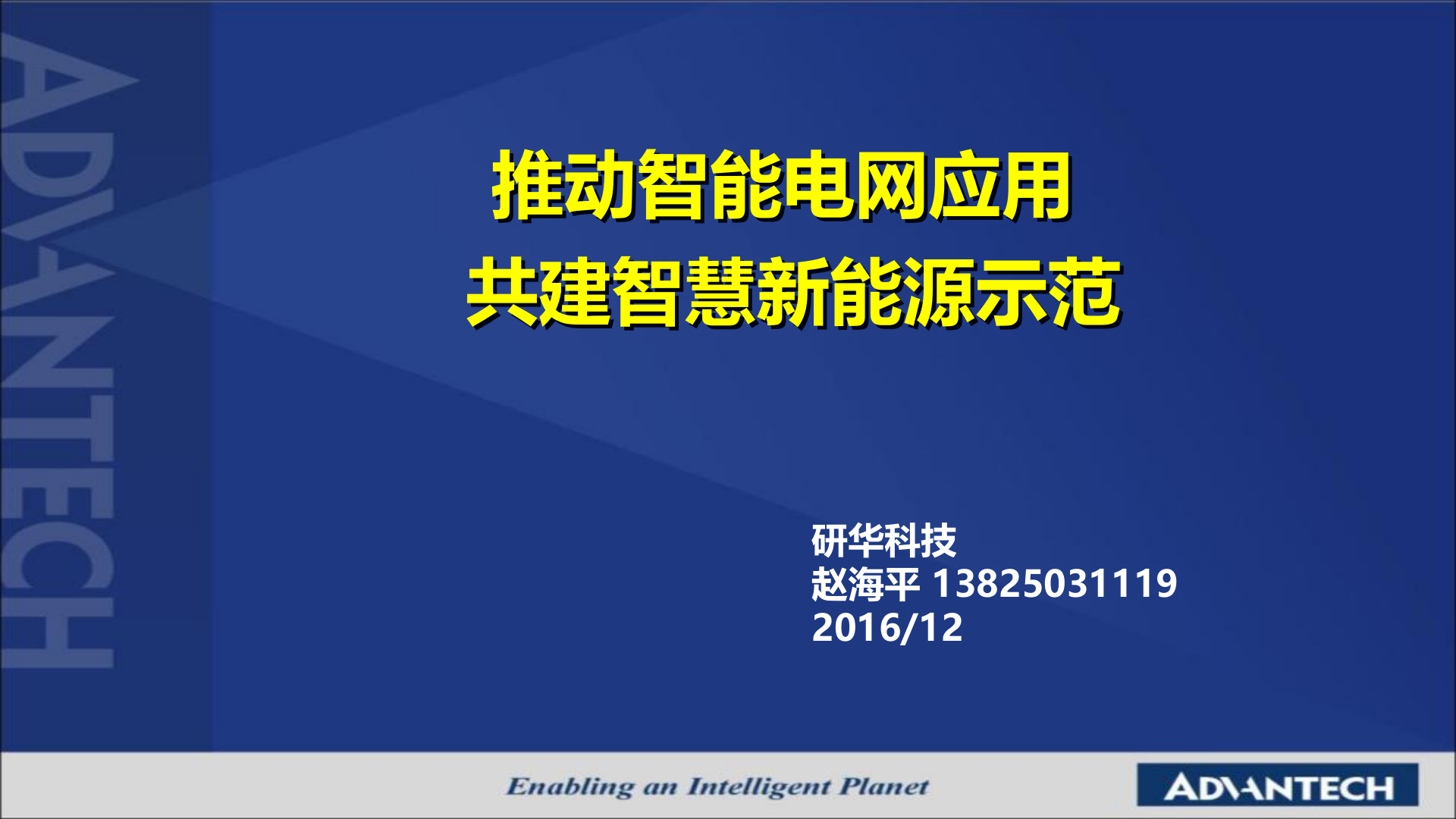 推动智能电网应用 共建智慧新能源示范-研华科技 第1页