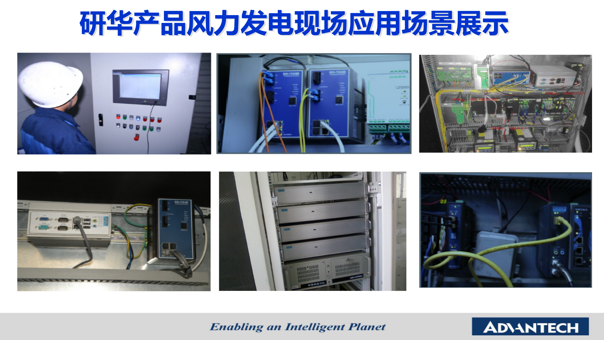 推动智能电网应用 共建智慧新能源示范-研华科技 第5页