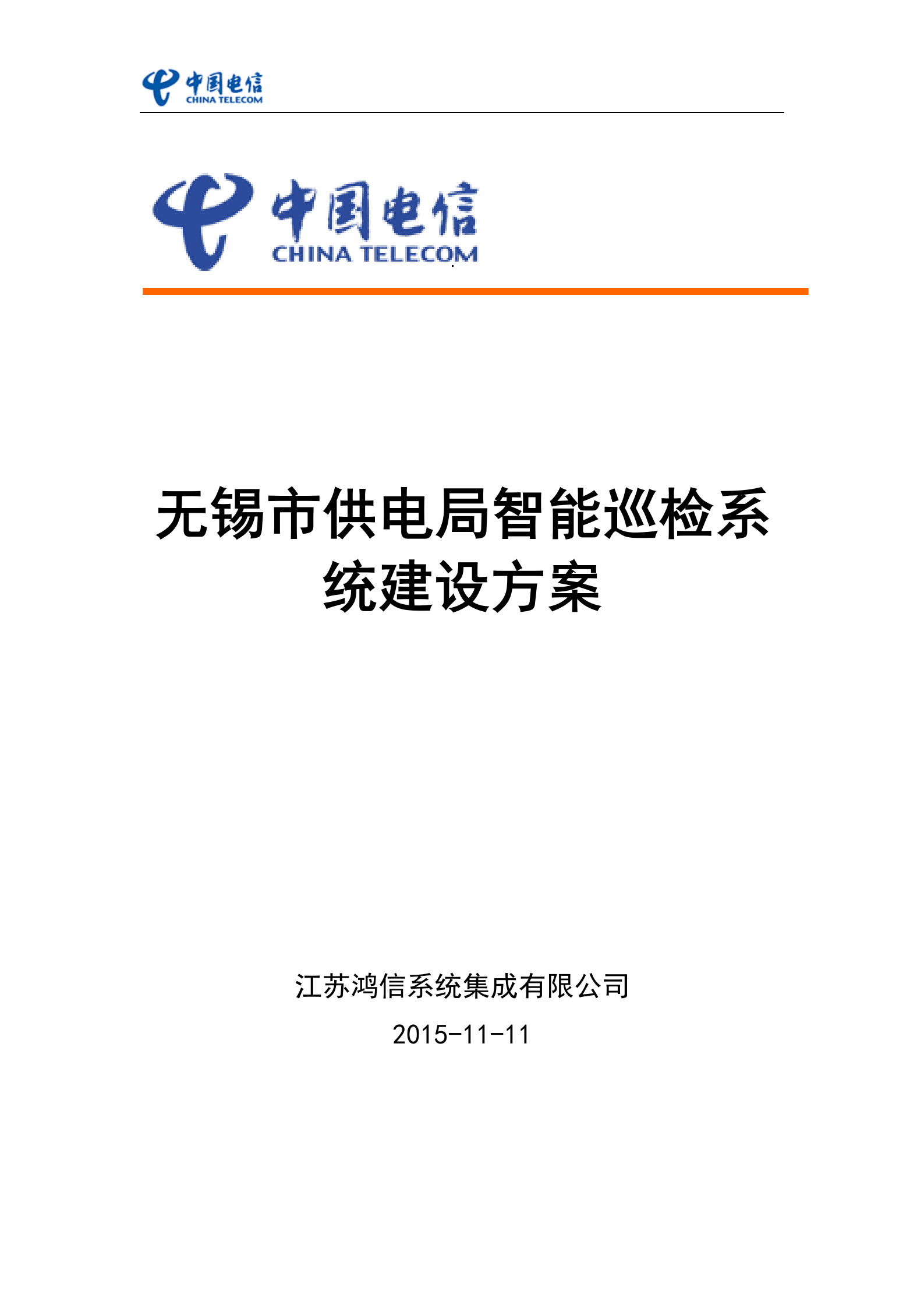无锡市供电局巡检系统建设方案 第1页