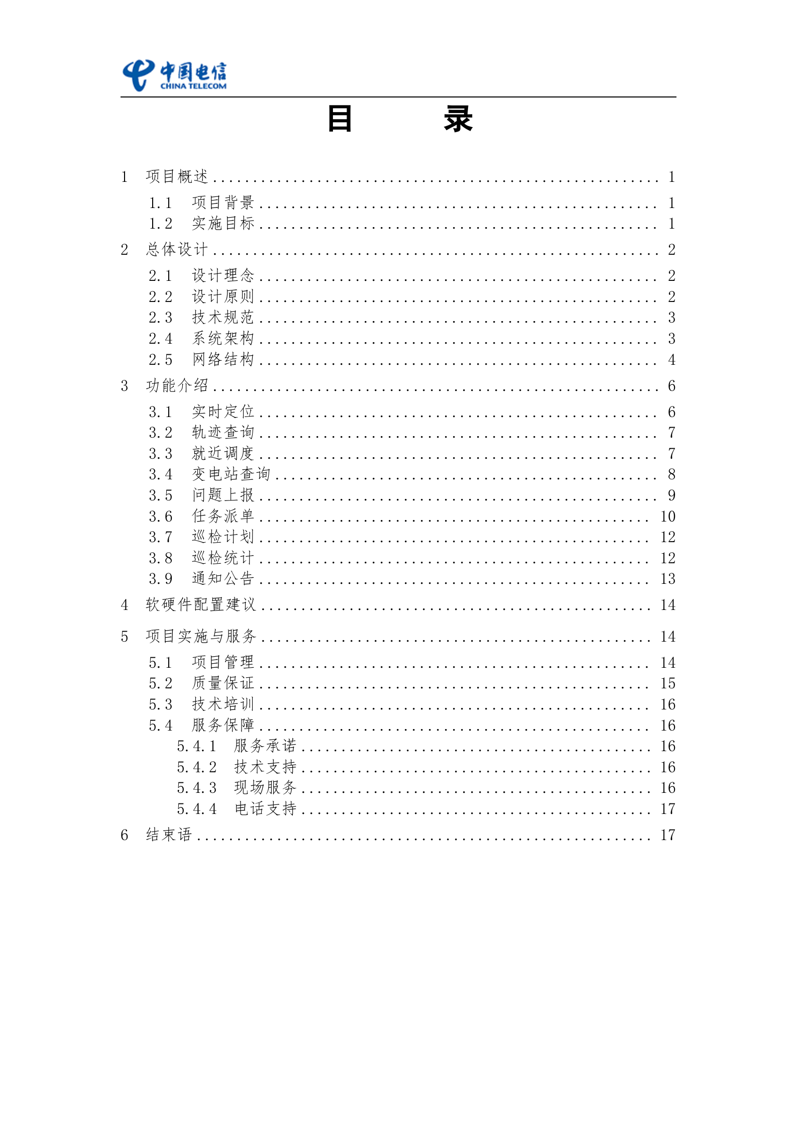 无锡市供电局巡检系统建设方案 第2页