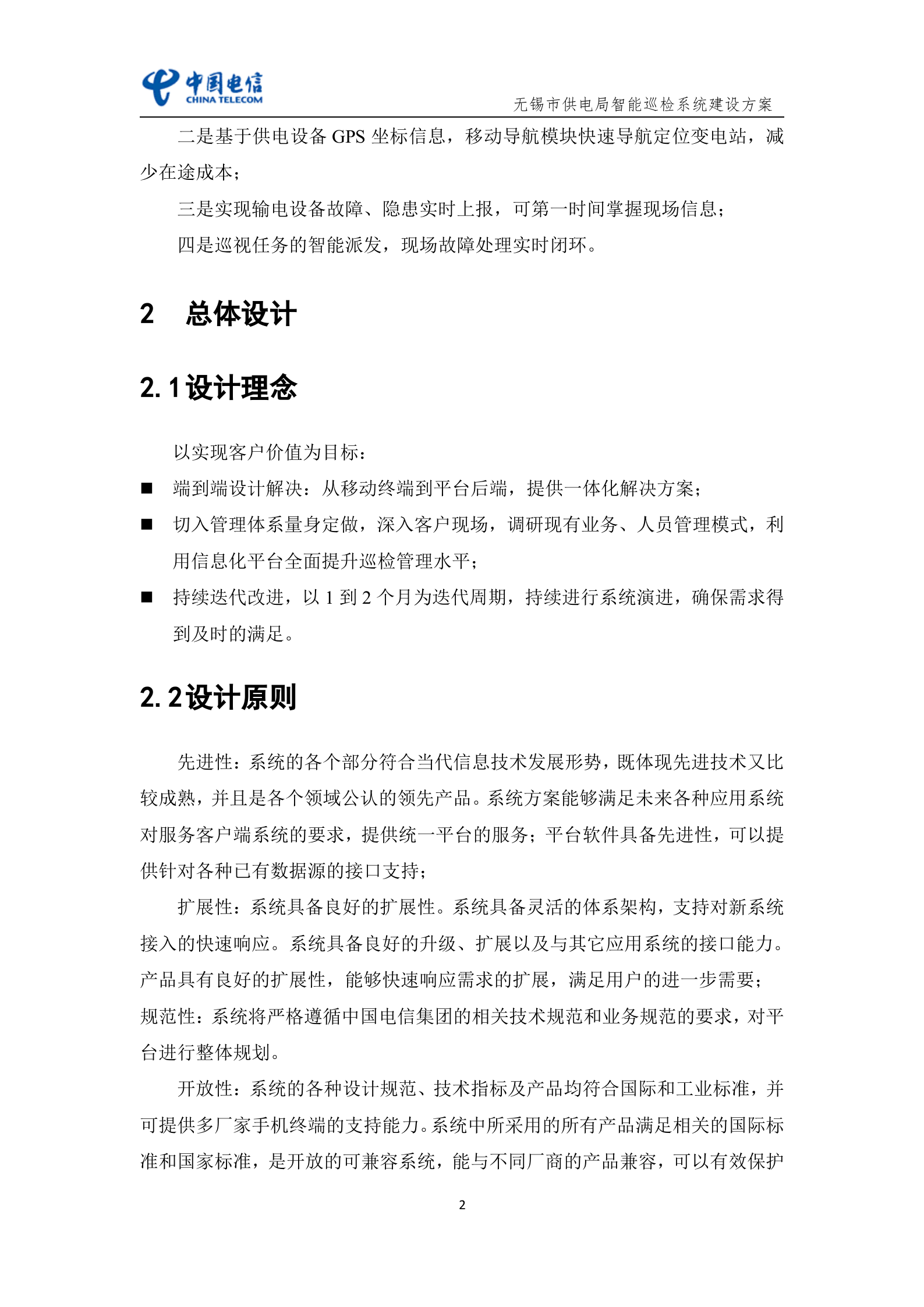 无锡市供电局巡检系统建设方案 第4页