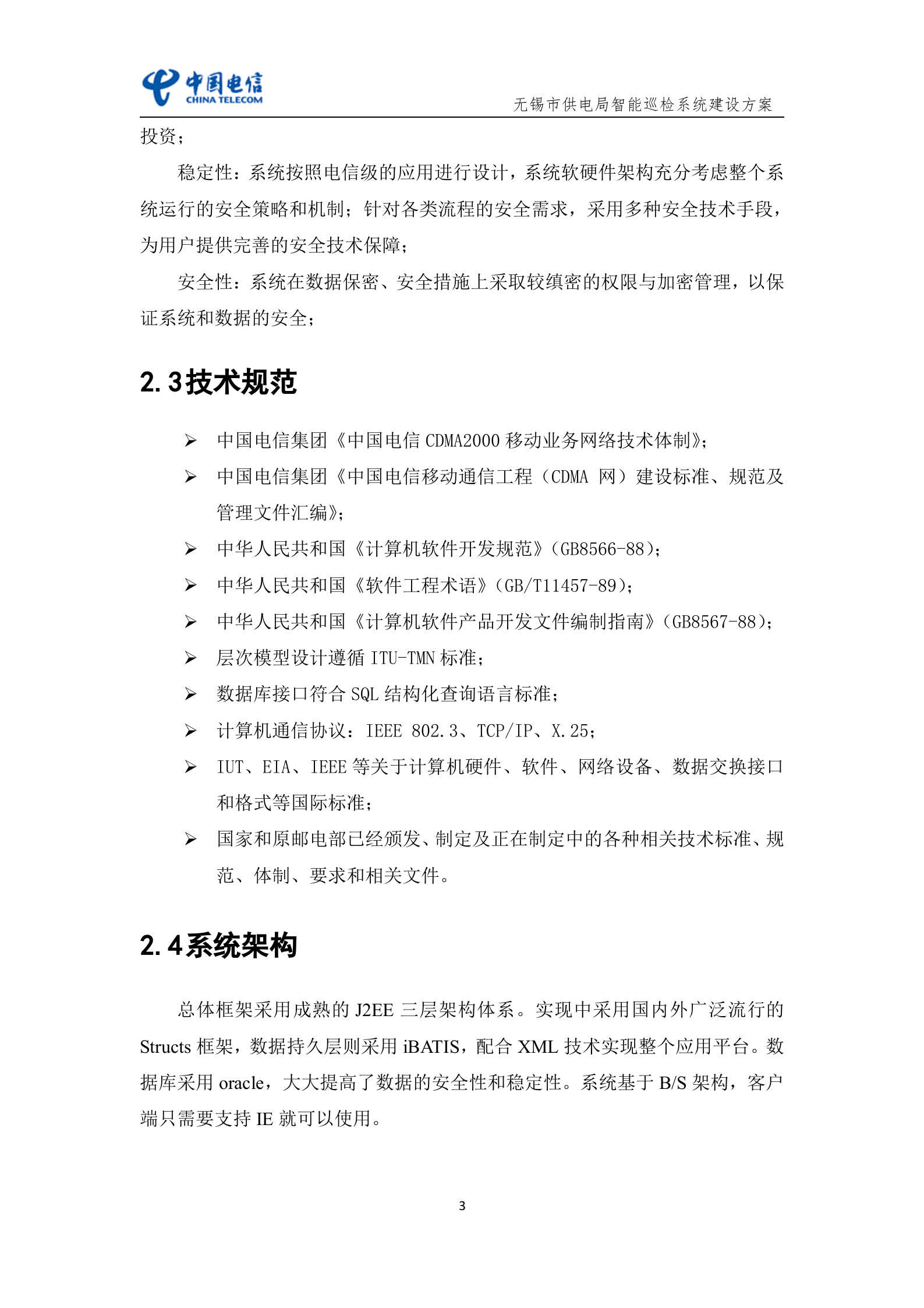 无锡市供电局巡检系统建设方案 第5页