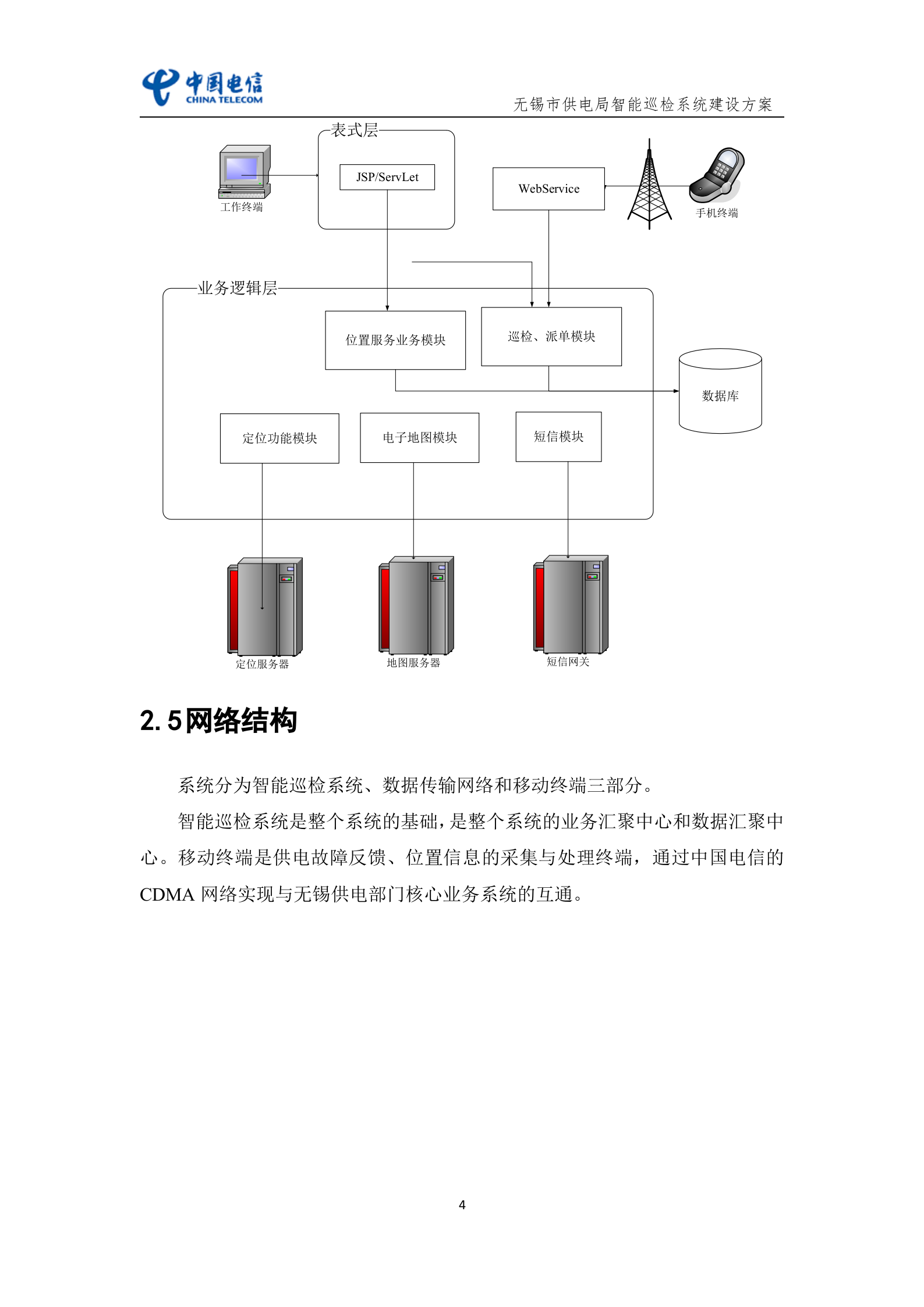 无锡市供电局巡检系统建设方案 第6页