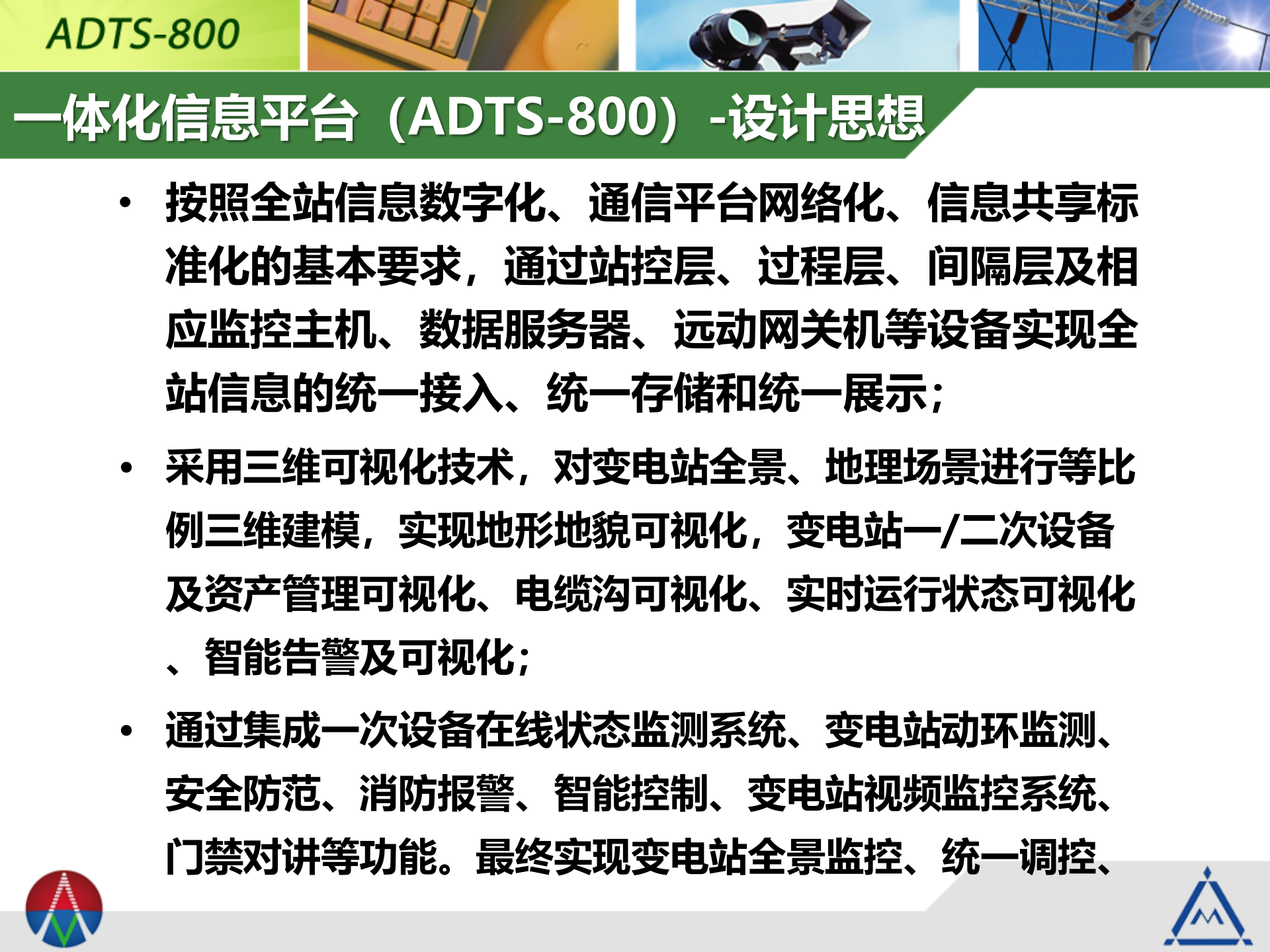 智能变电站(调控中心)三维监控系统1.0 第10页