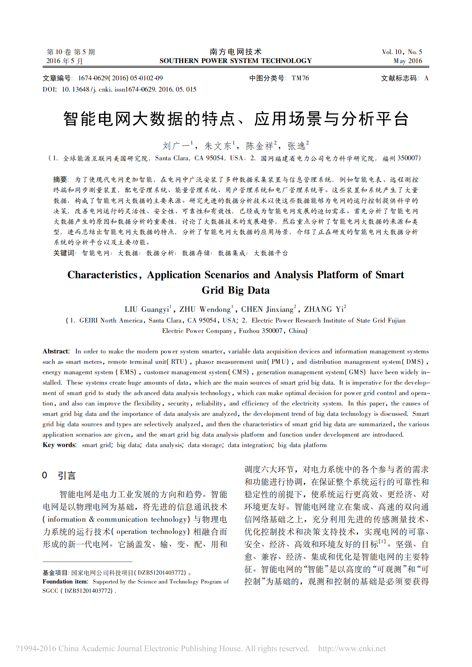 智能电网大数据的特点_应用场景与分析平台_刘广一 第1页