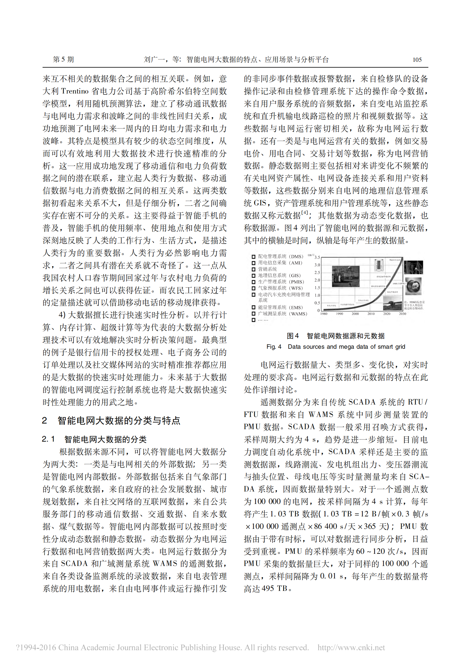 智能电网大数据的特点_应用场景与分析平台_刘广一 第4页