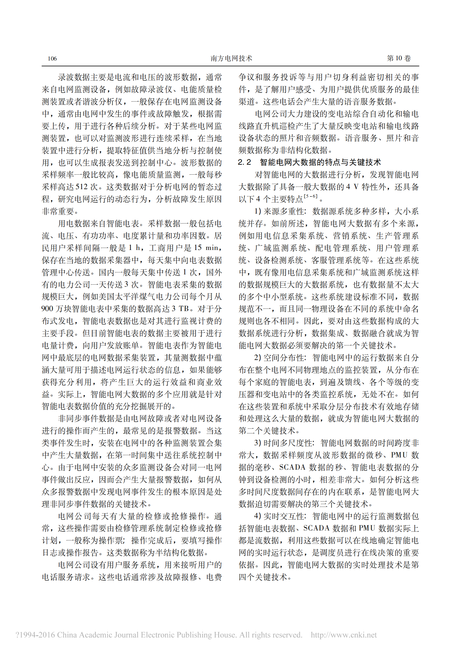 智能电网大数据的特点_应用场景与分析平台_刘广一 第5页