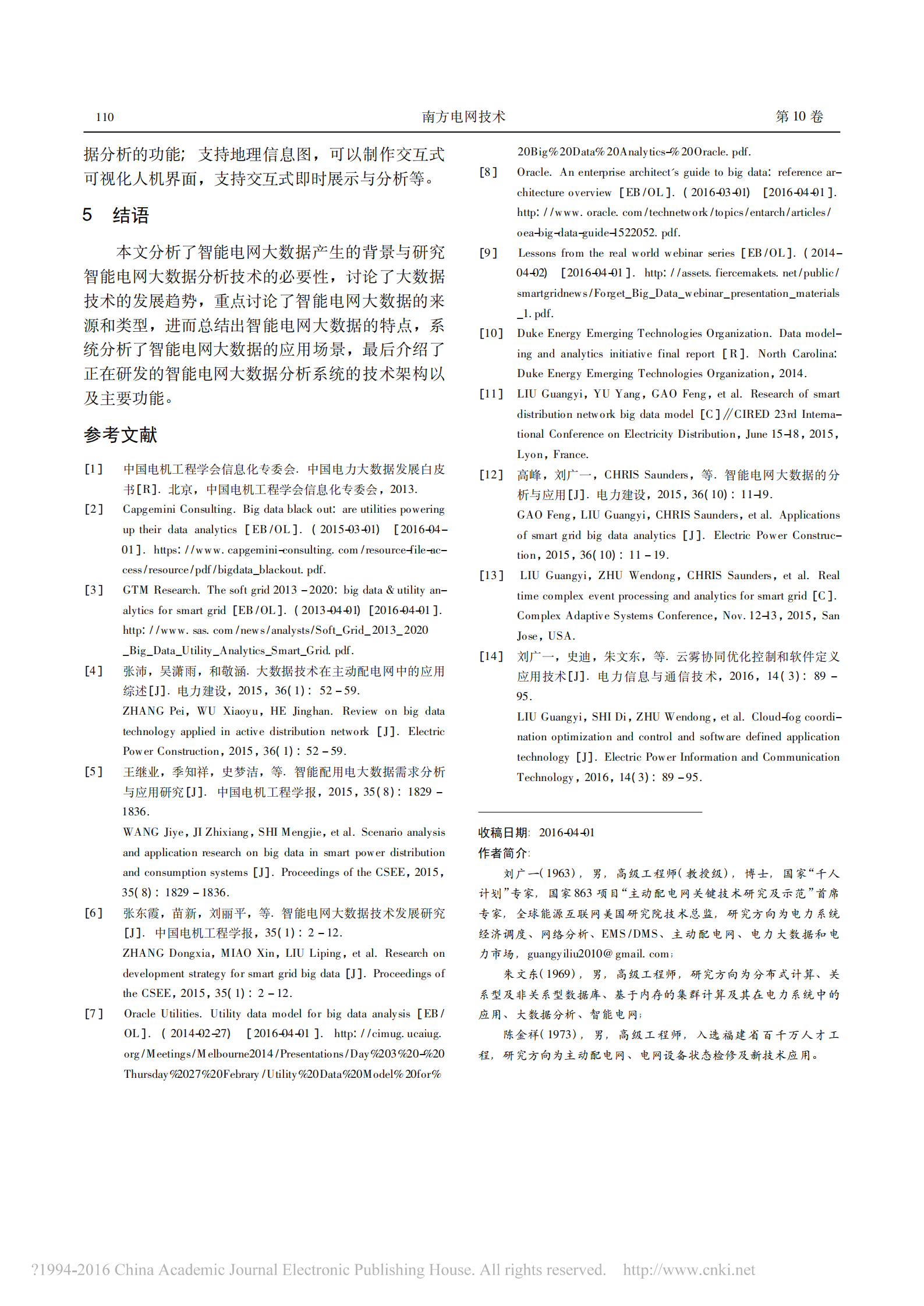 智能电网大数据的特点_应用场景与分析平台_刘广一 第9页