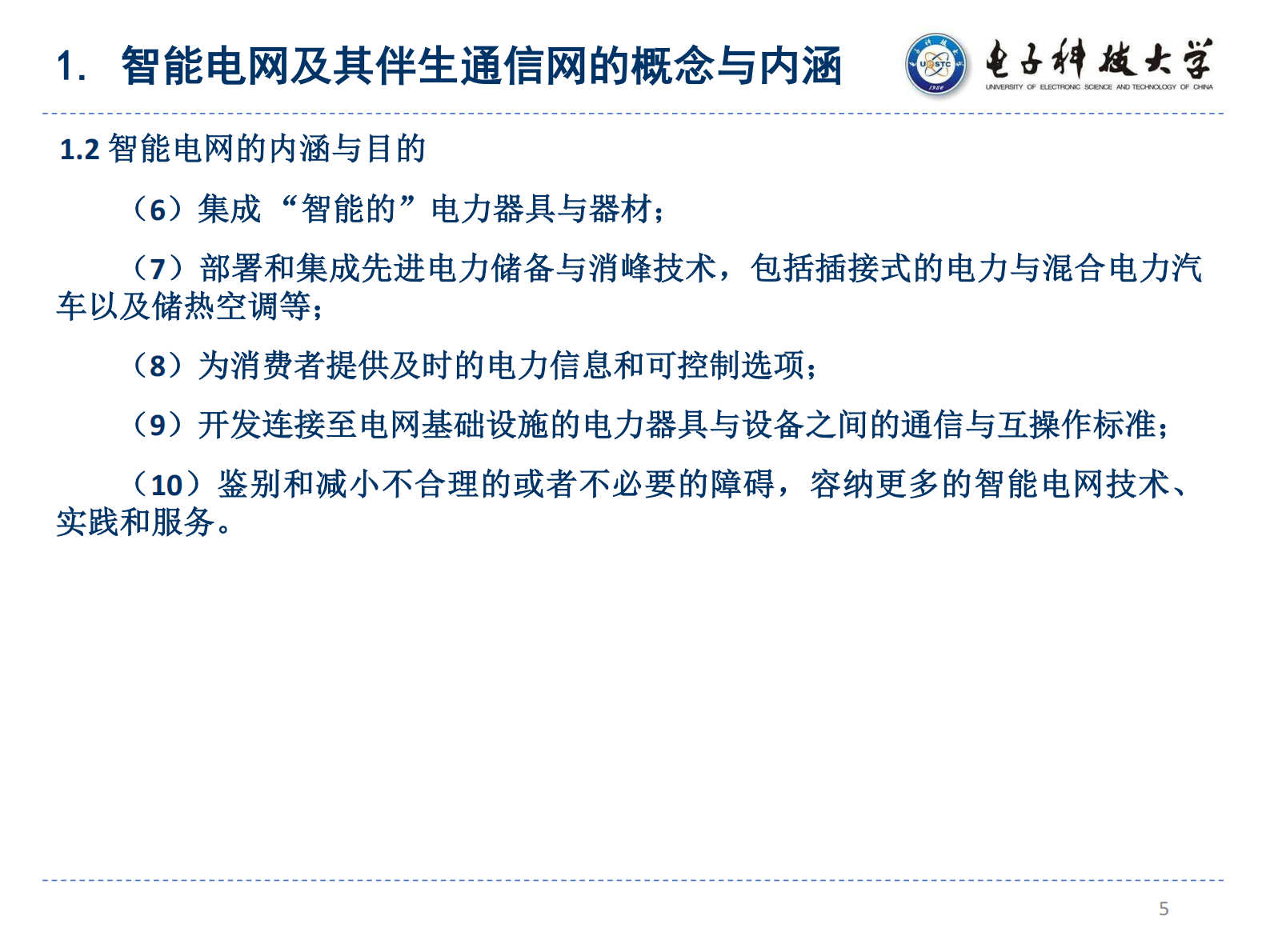 智能电网中的通信安全架构 YCM01 ZL01 第5页