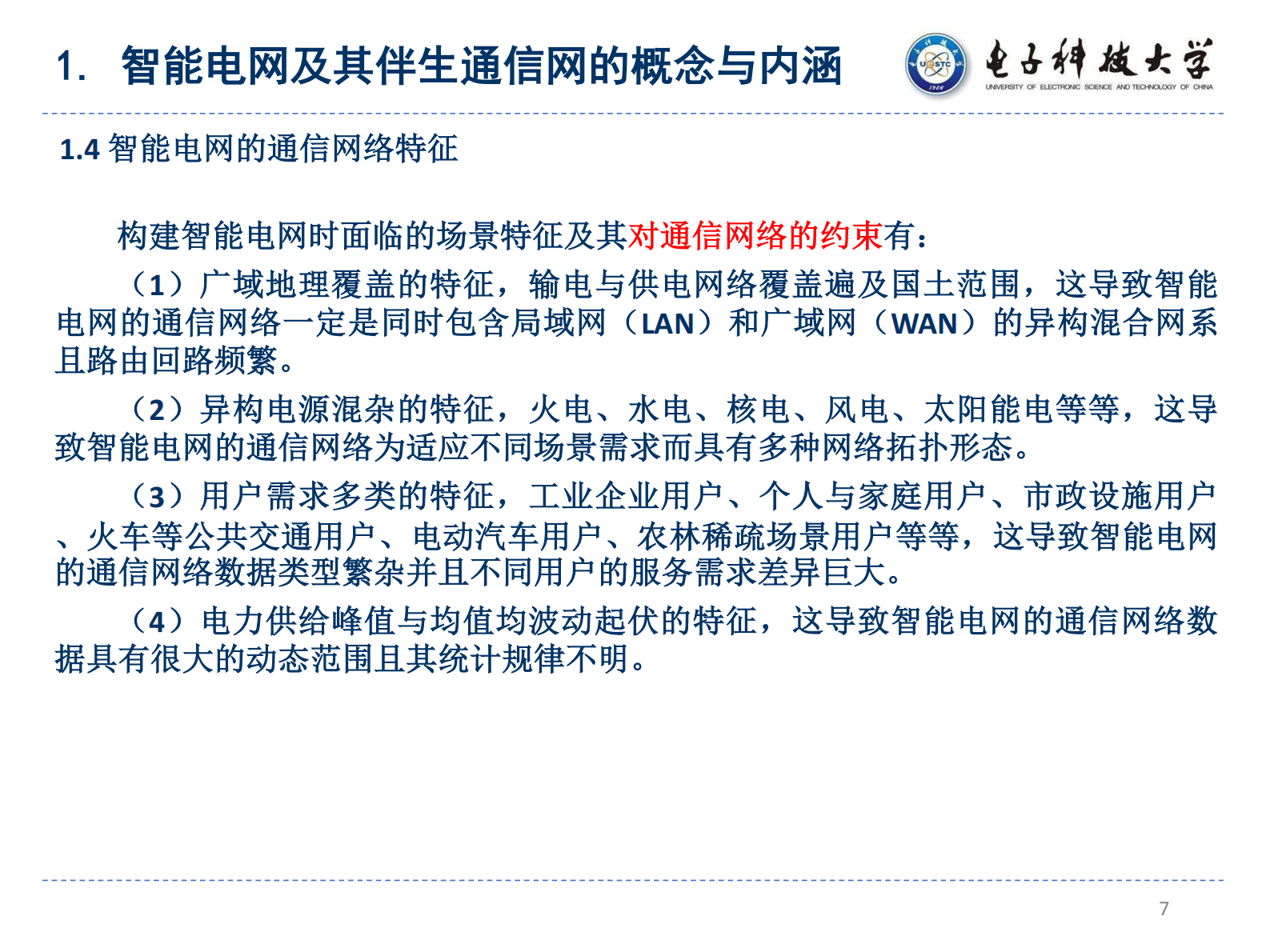 智能电网中的通信安全架构 YCM01 ZL01 第7页