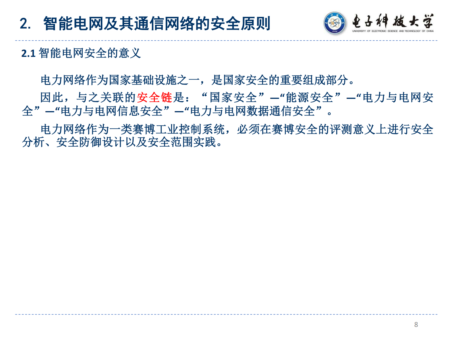 智能电网中的通信安全架构 YCM01 ZL01 第8页