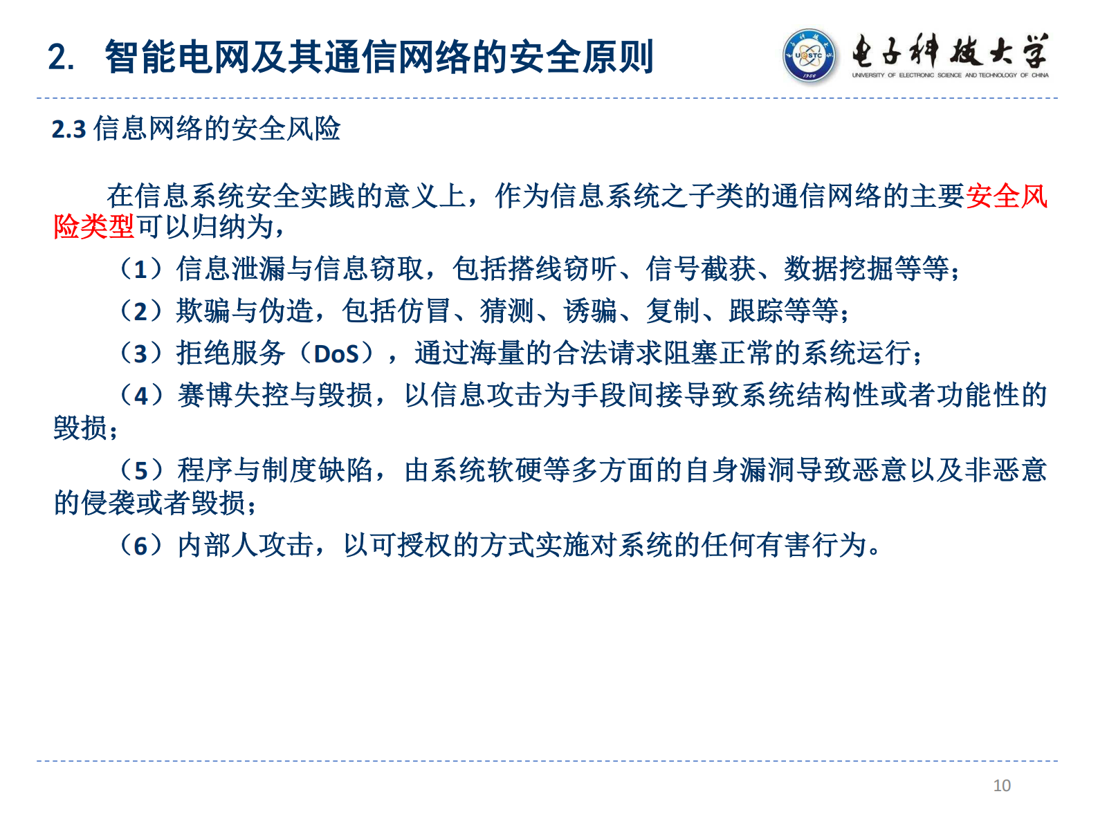 智能电网中的通信安全架构 YCM01 ZL01 第10页