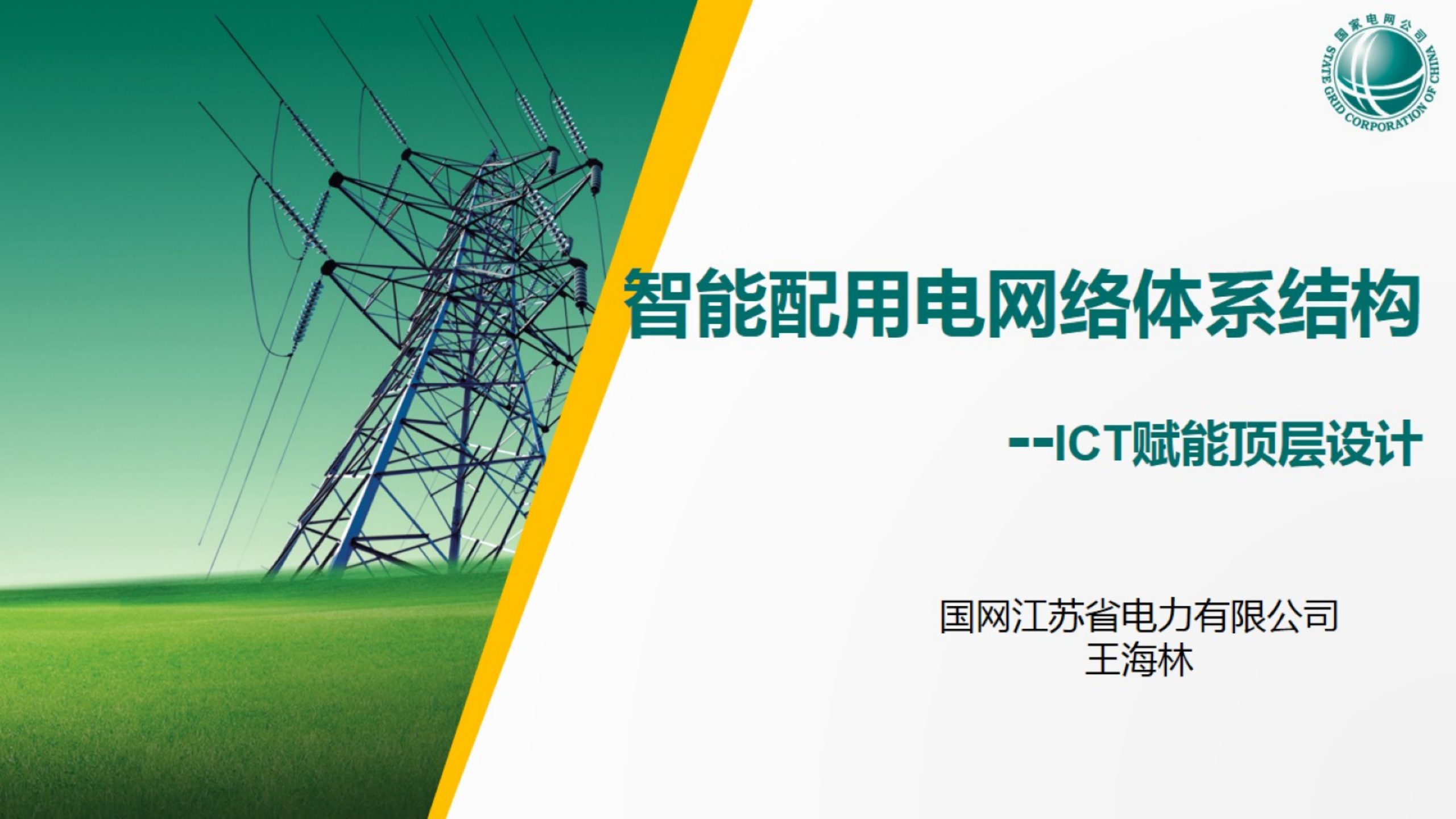 智能配用电网络体系结构-ICT赋能顶层设计-王海林-公众版 第1页