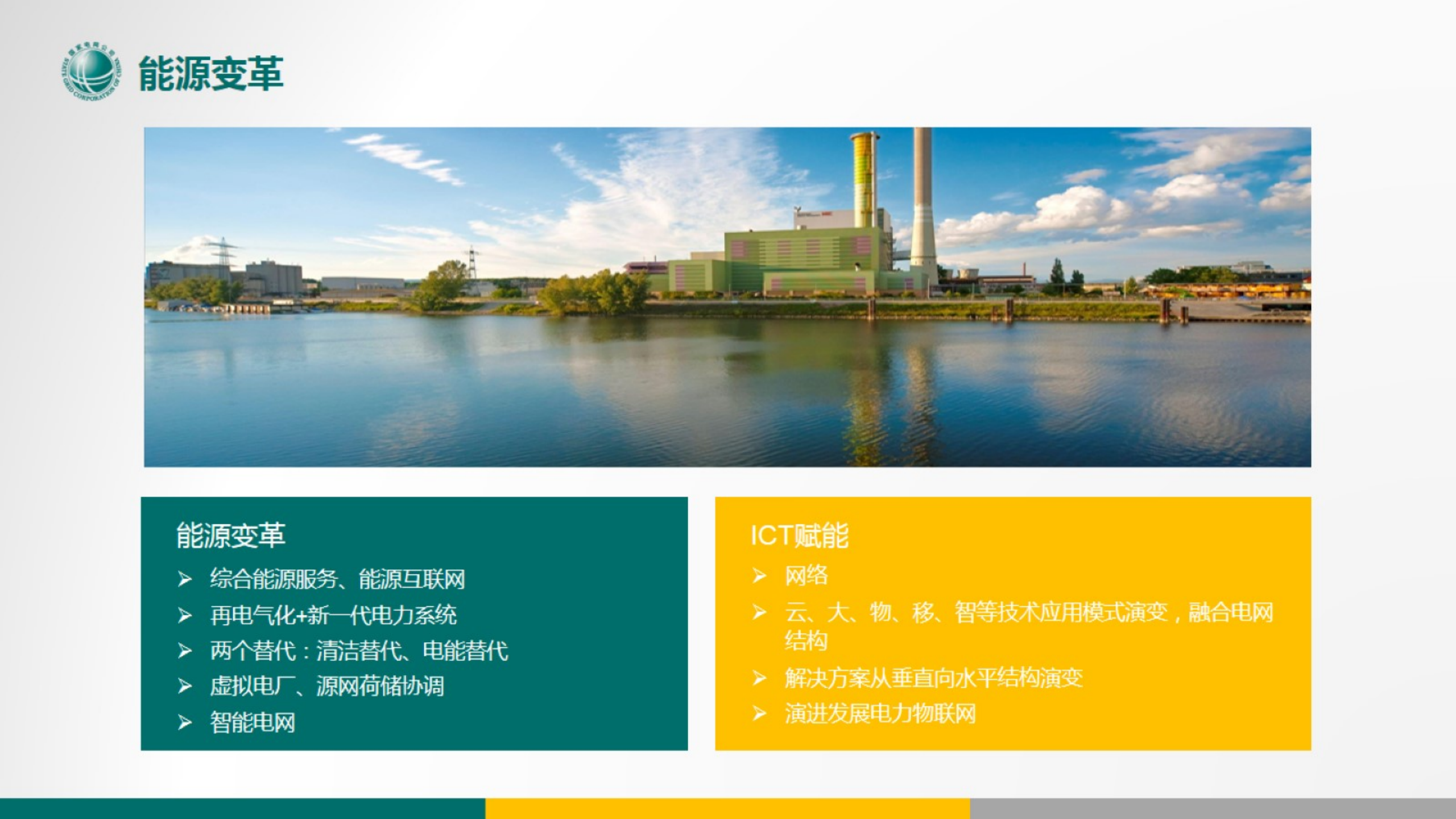 智能配用电网络体系结构-ICT赋能顶层设计-王海林-公众版 第3页