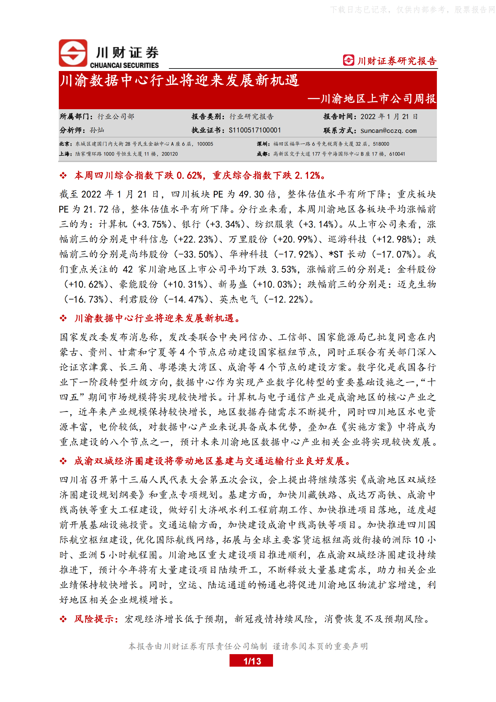 2022年  【13页】川渝数据中心行业将迎来发展新机遇 第1页