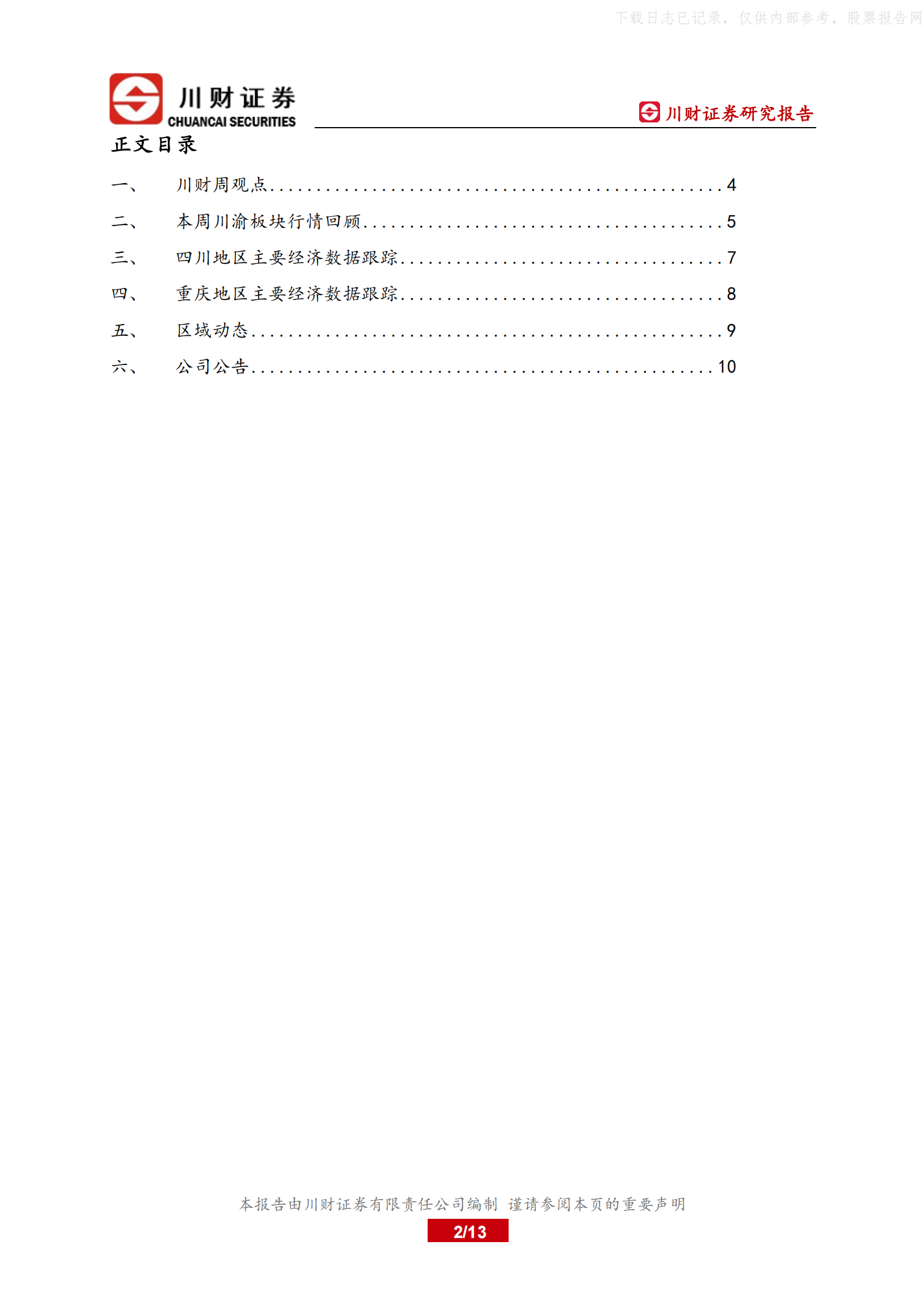 2022年  【13页】川渝数据中心行业将迎来发展新机遇 第2页