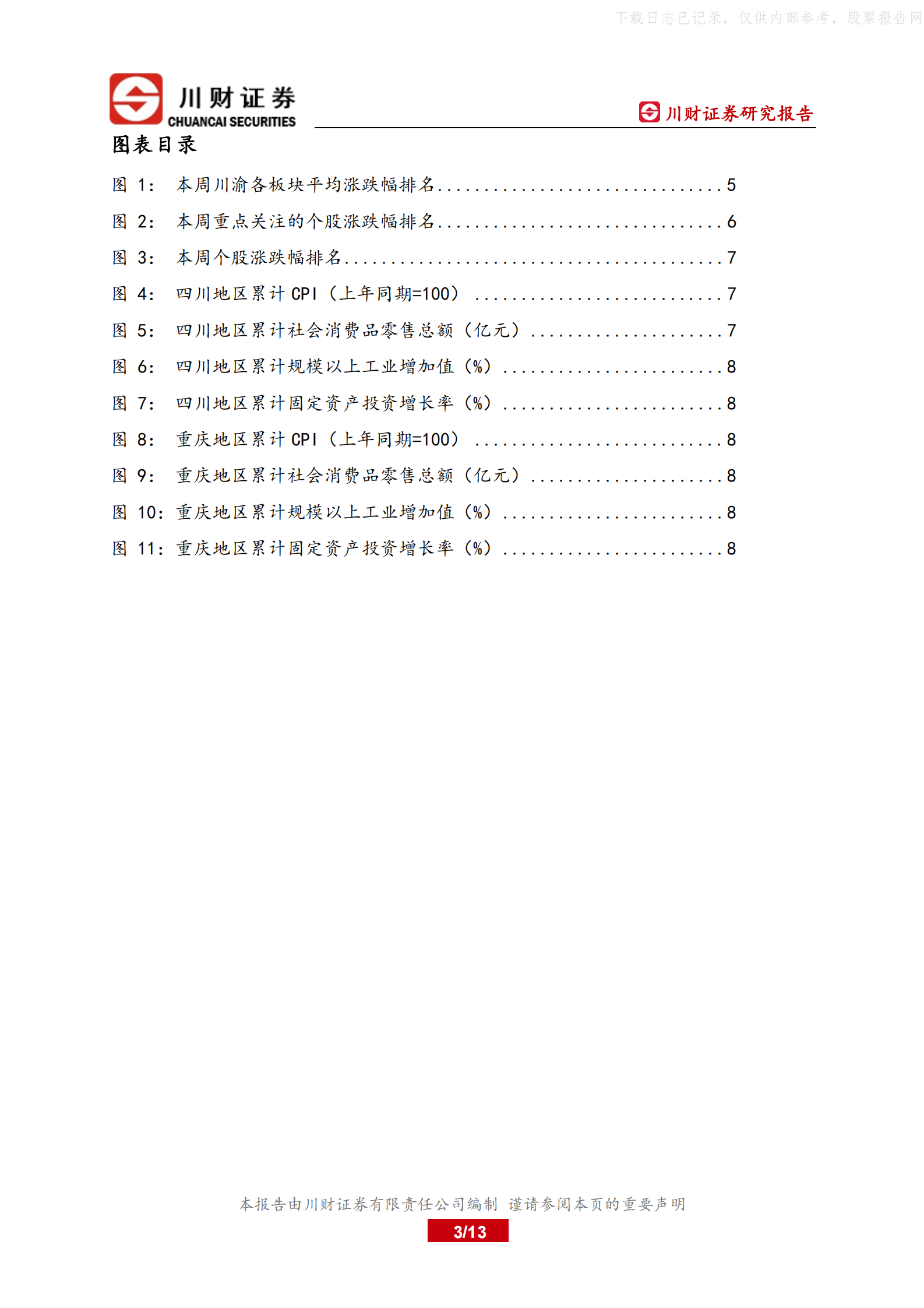 2022年  【13页】川渝数据中心行业将迎来发展新机遇 第3页