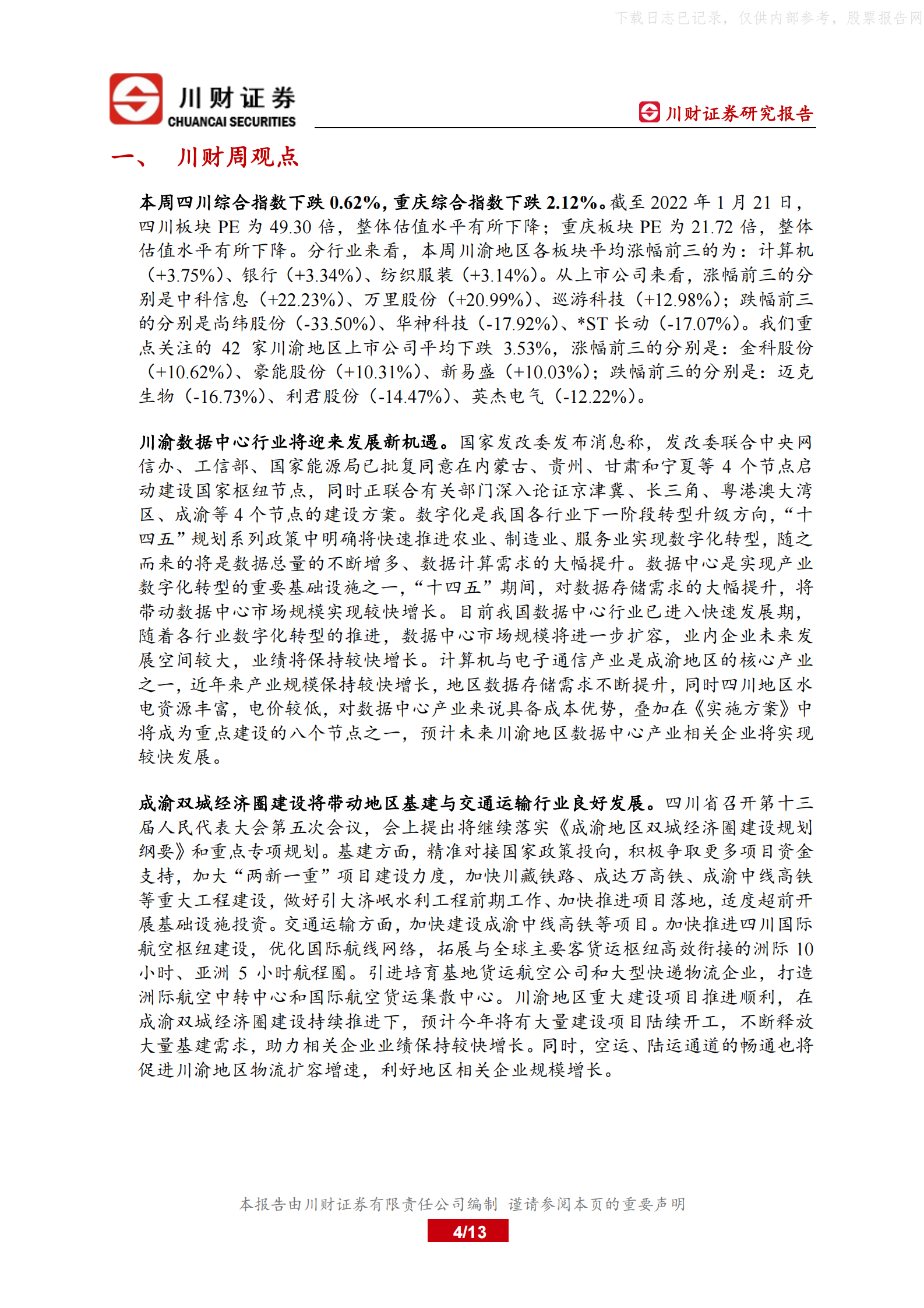 2022年  【13页】川渝数据中心行业将迎来发展新机遇 第4页