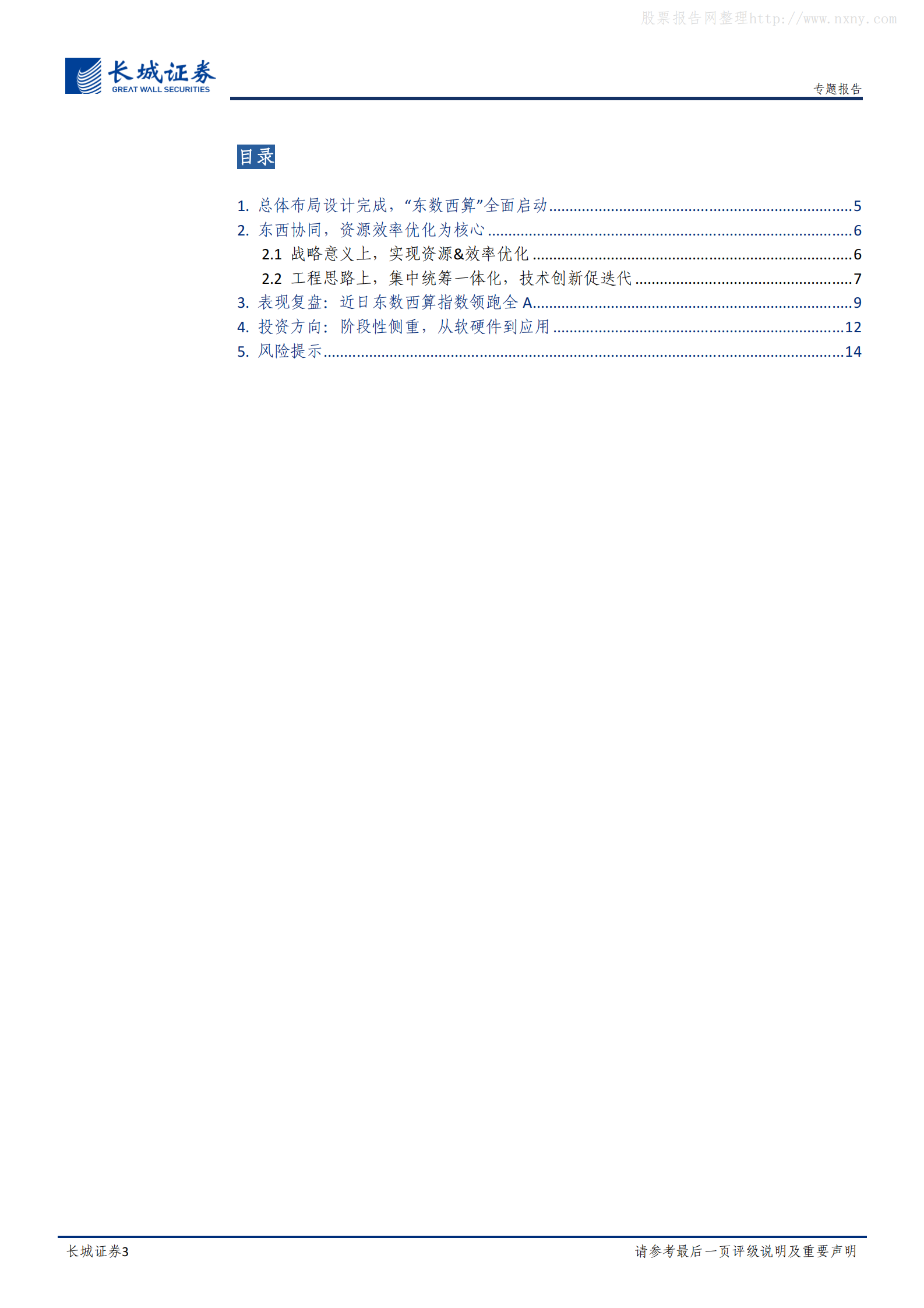 2022年  【15页】“东数西算”专题报告：东数西算正当时，赋能“新信息”，共促“稳增长” 第3页