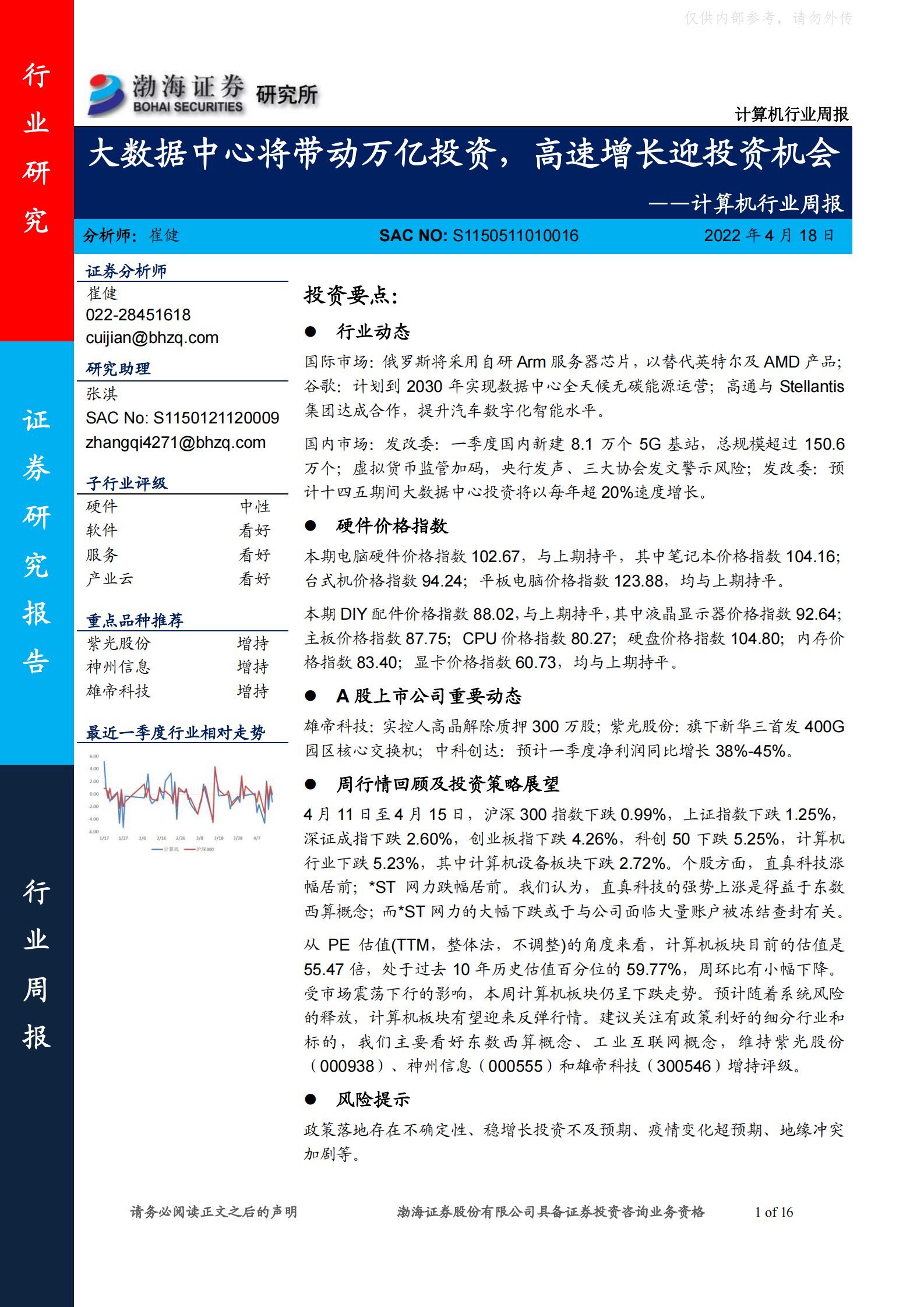 2022年  【16页】大数据中心将带动万亿投资，高速增长迎投资机会 第1页