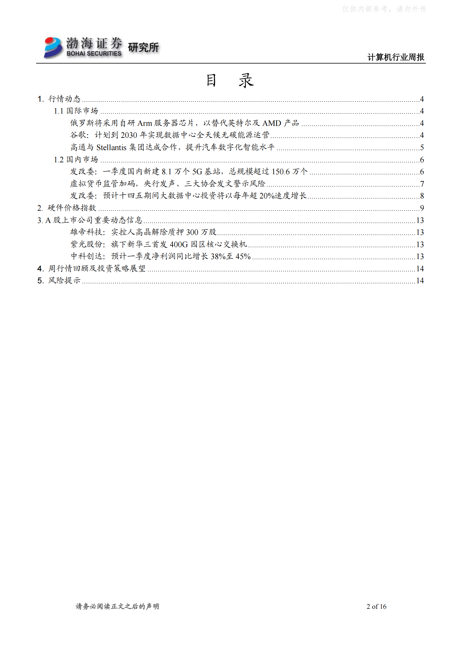 2022年  【16页】大数据中心将带动万亿投资，高速增长迎投资机会 第2页
