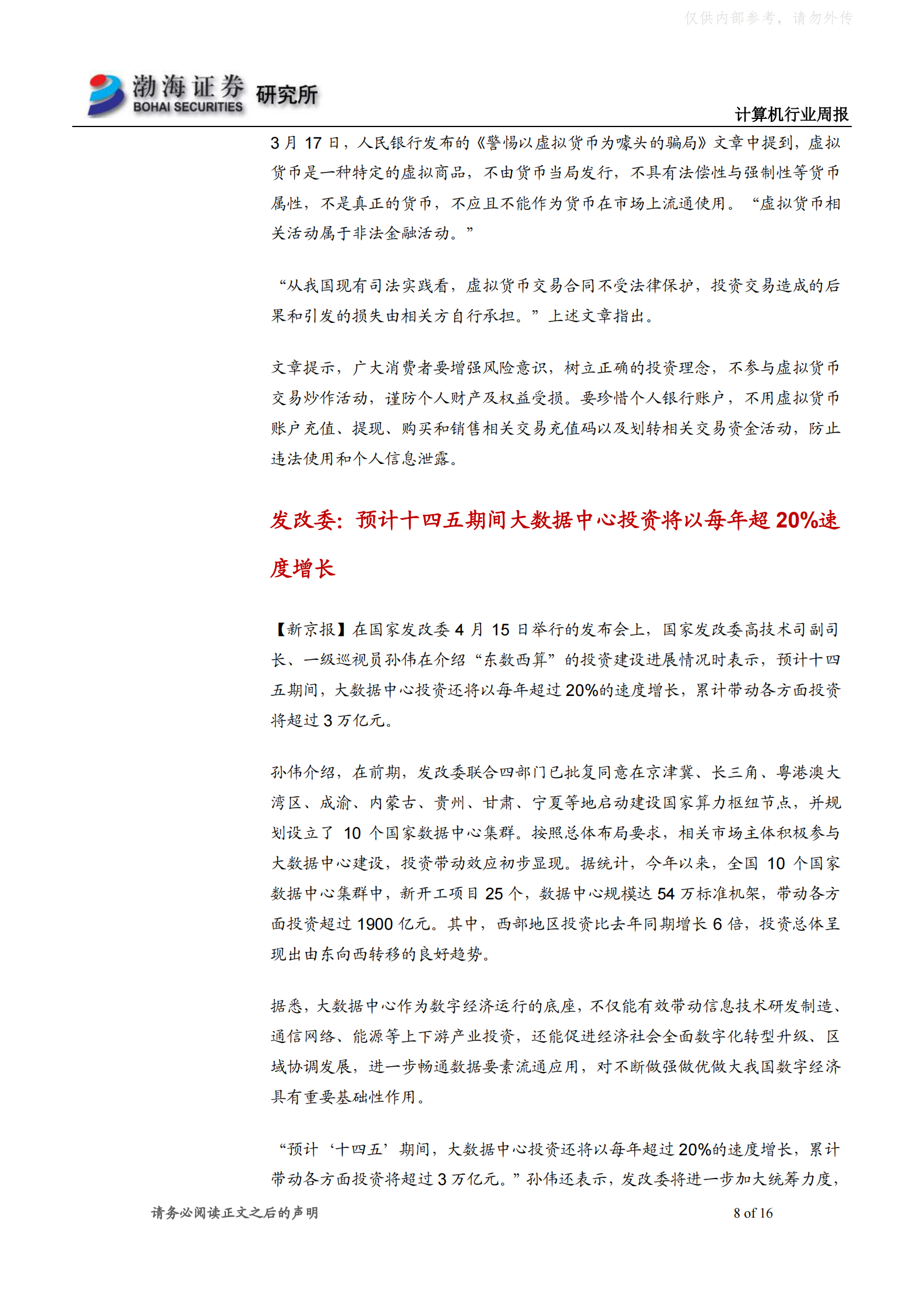 2022年  【16页】大数据中心将带动万亿投资，高速增长迎投资机会 第8页