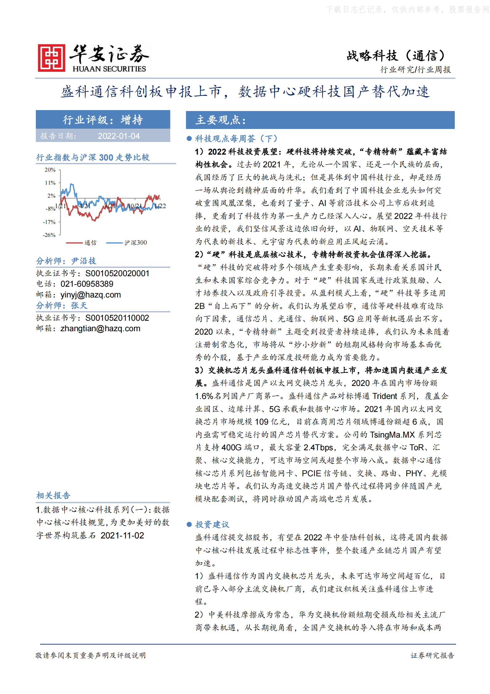 2022年  【18页】盛科通信科创板申报上市，数据中心硬科技国产替代加速 第1页