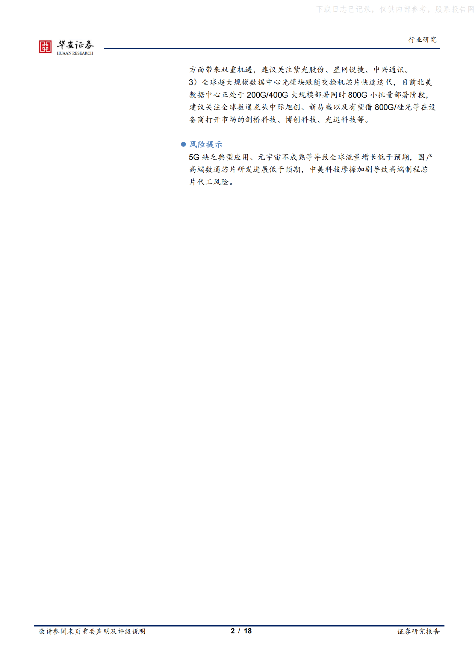 2022年  【18页】盛科通信科创板申报上市，数据中心硬科技国产替代加速 第2页