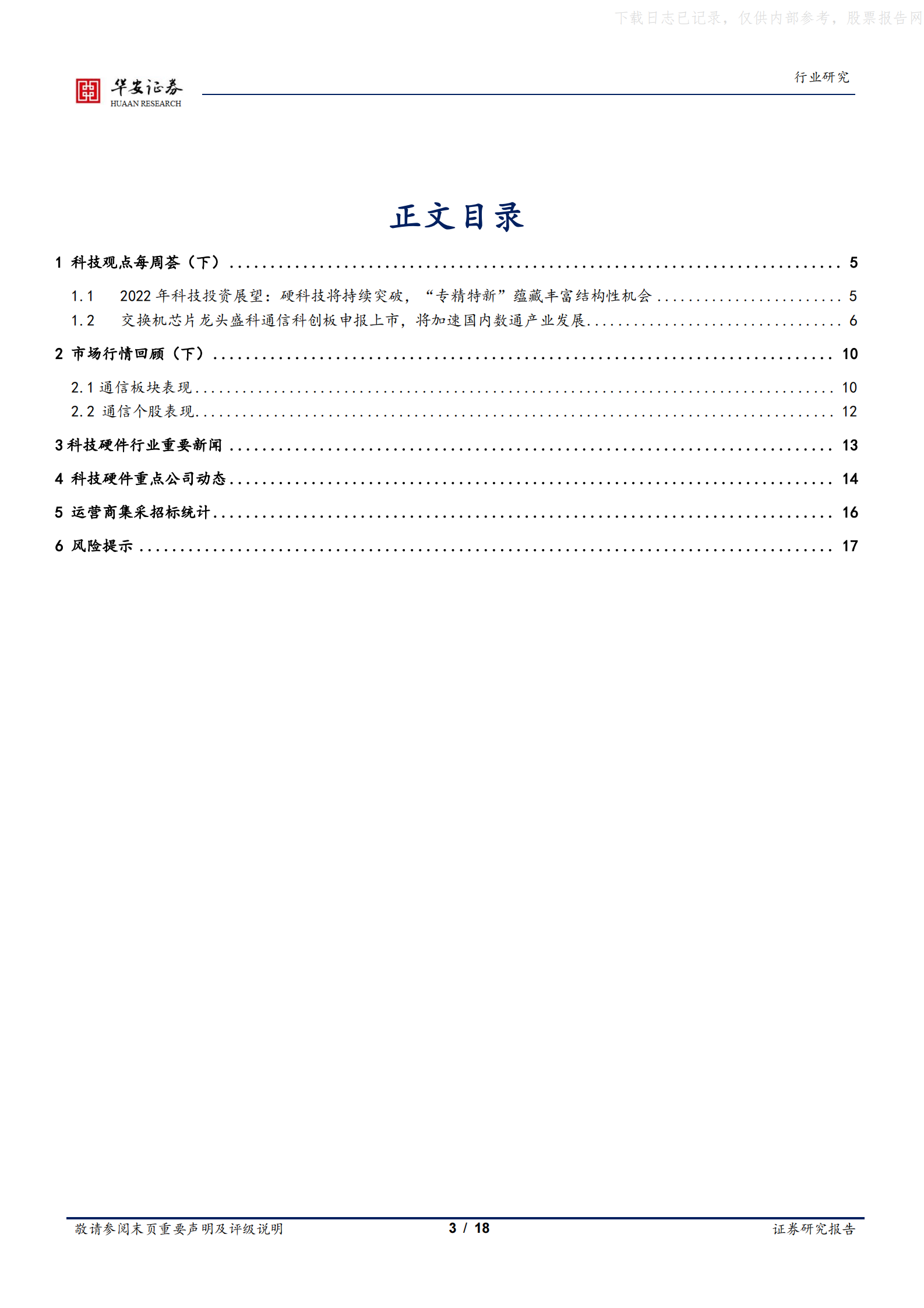 2022年  【18页】盛科通信科创板申报上市，数据中心硬科技国产替代加速 第3页