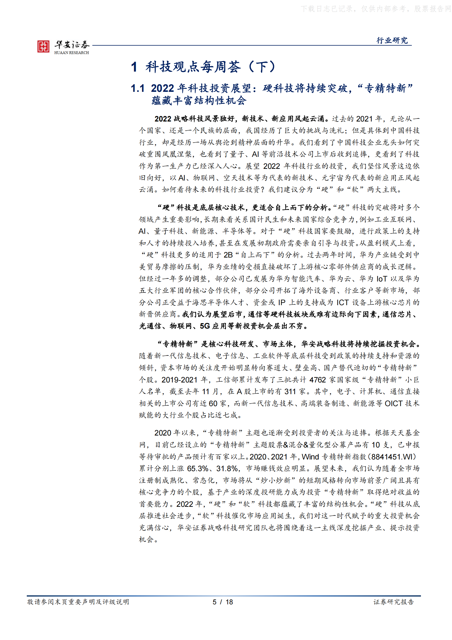 2022年  【18页】盛科通信科创板申报上市，数据中心硬科技国产替代加速 第5页