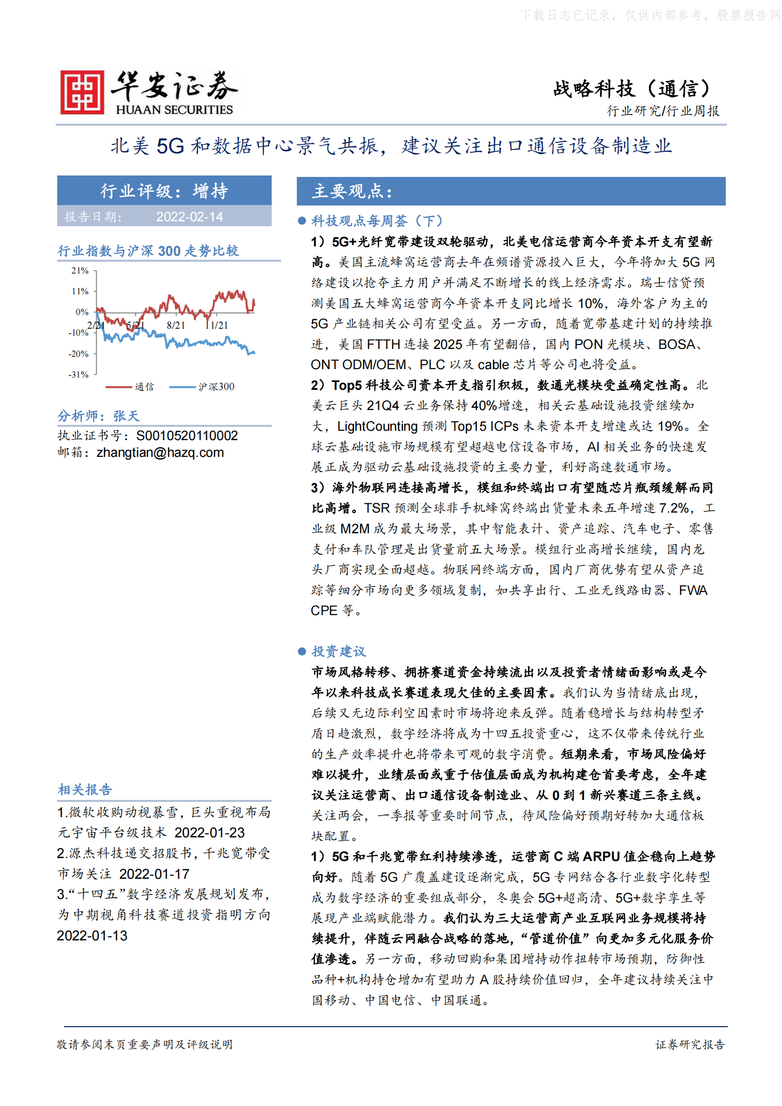 2022年  【19页】北美5G和数据中心景气共振，建议关注出口通信设备制造业 第1页