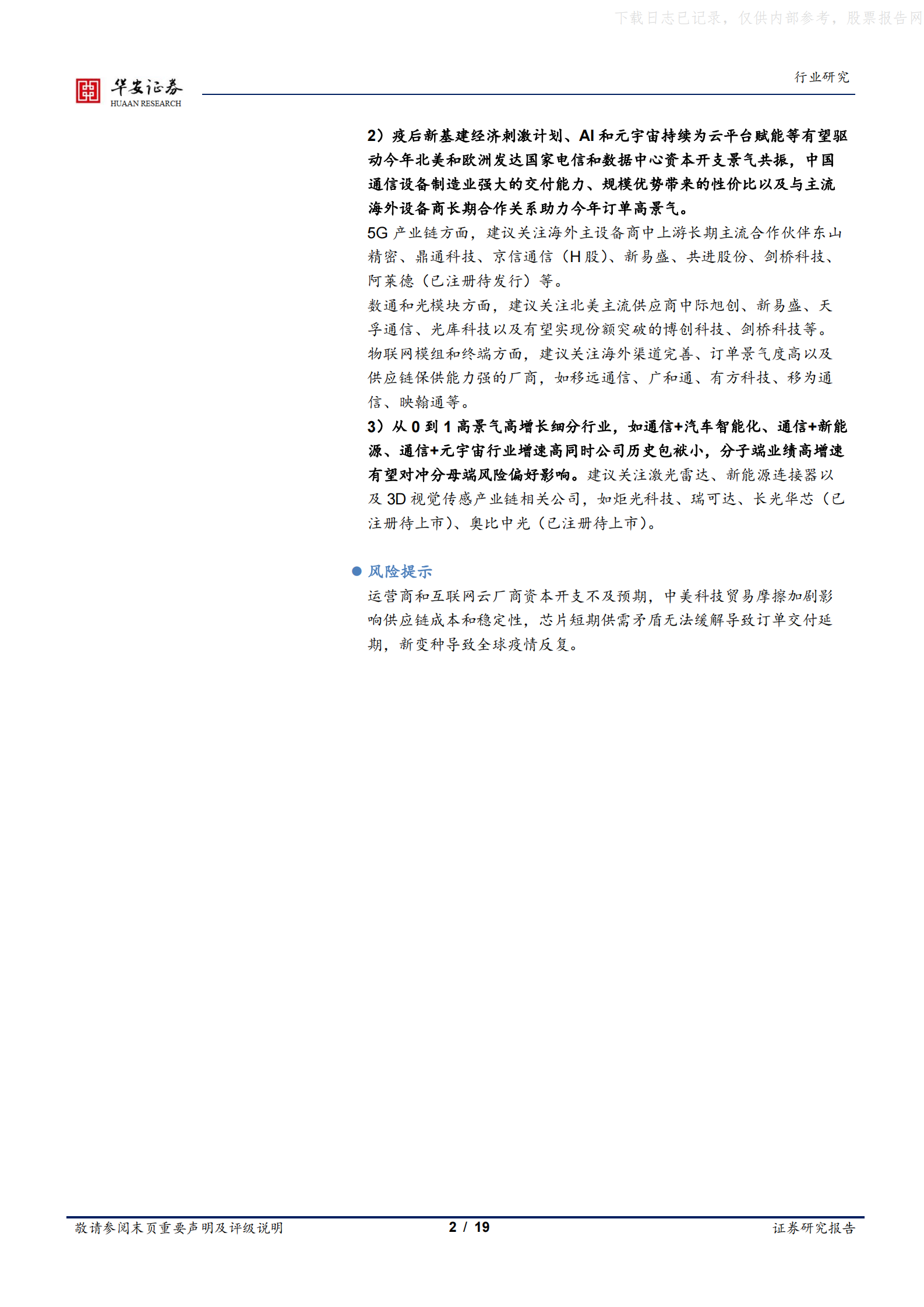 2022年  【19页】北美5G和数据中心景气共振，建议关注出口通信设备制造业 第2页