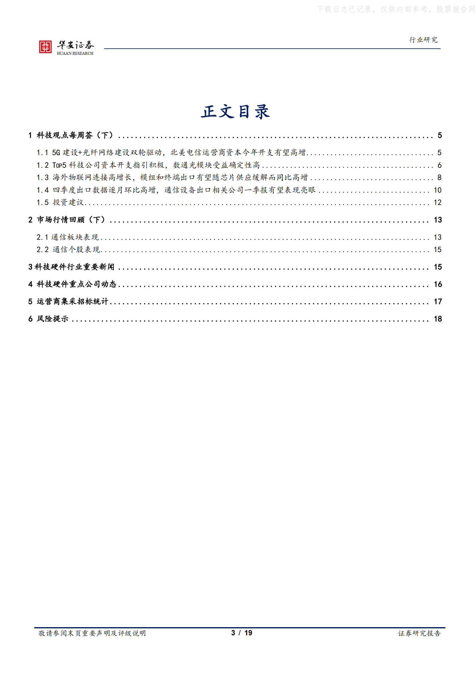 2022年  【19页】北美5G和数据中心景气共振，建议关注出口通信设备制造业 第3页