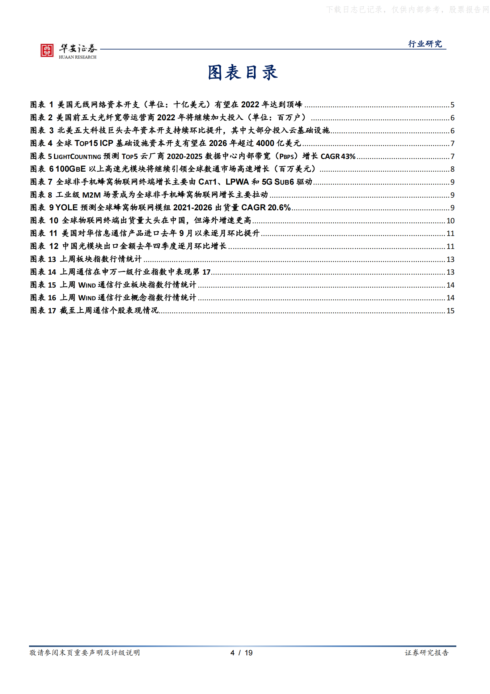 2022年  【19页】北美5G和数据中心景气共振，建议关注出口通信设备制造业 第4页