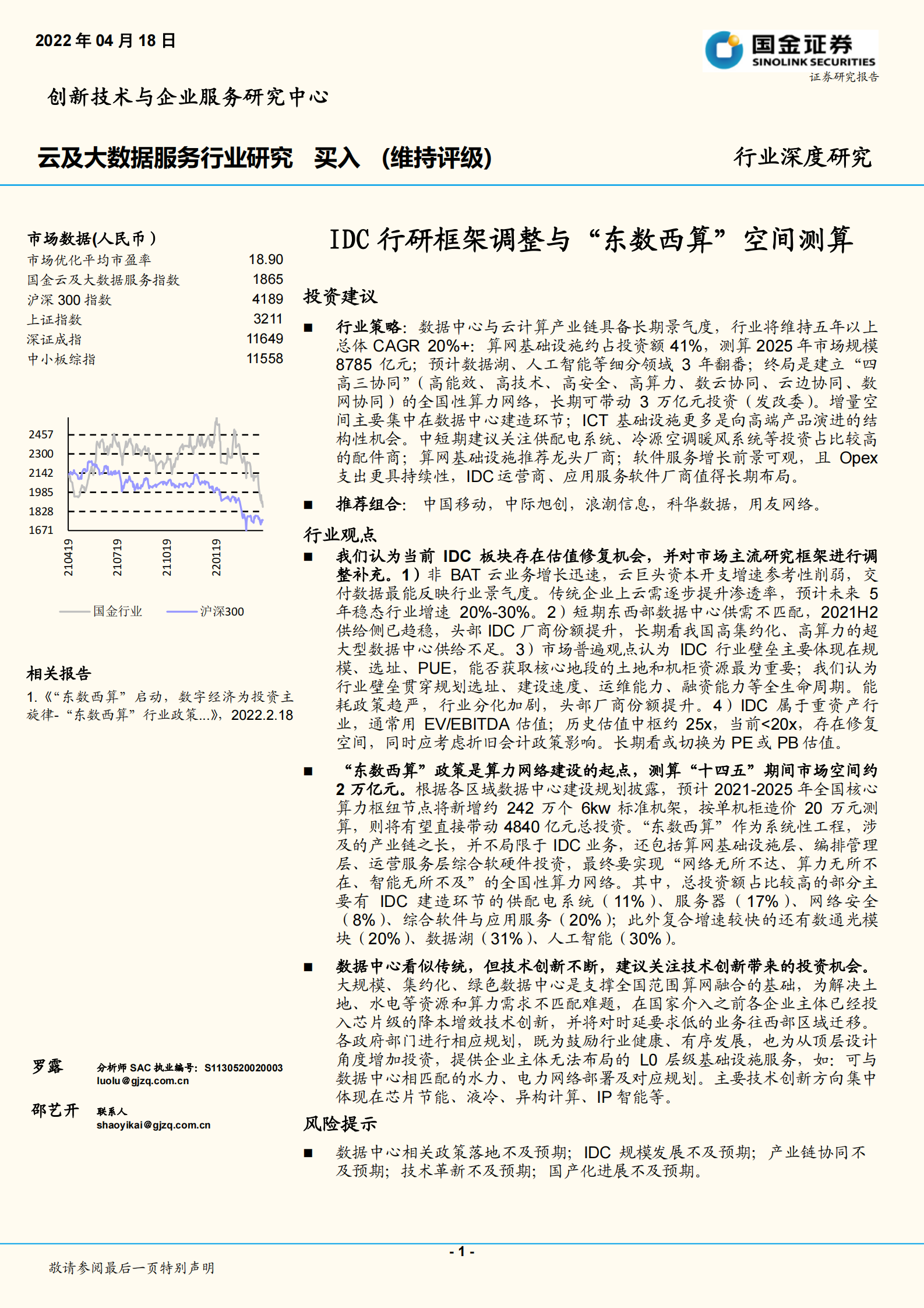 2022年  【21页】云及大数据服务行业研究：IDC行研框架调整与“东数西算”空间测算 第1页
