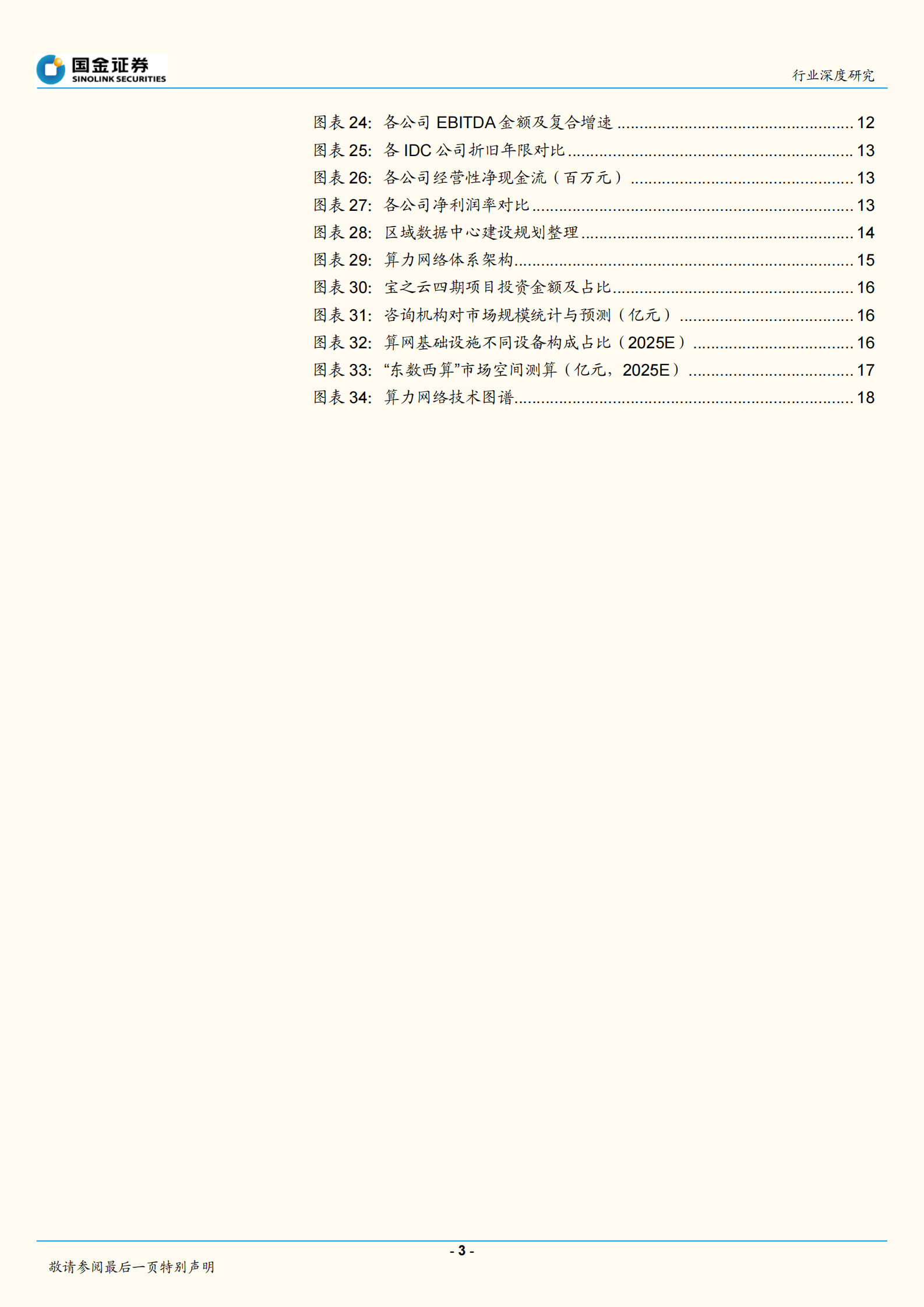 2022年  【21页】云及大数据服务行业研究：IDC行研框架调整与“东数西算”空间测算 第3页