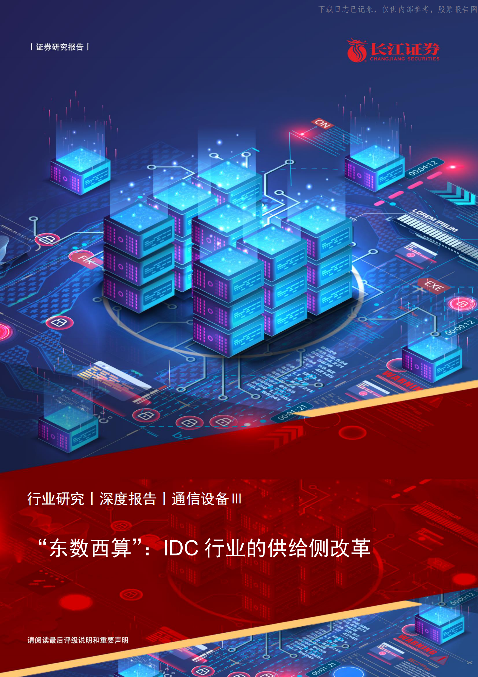 2022年  【22页】“东数西算”：IDC行业的供给侧改革 第1页