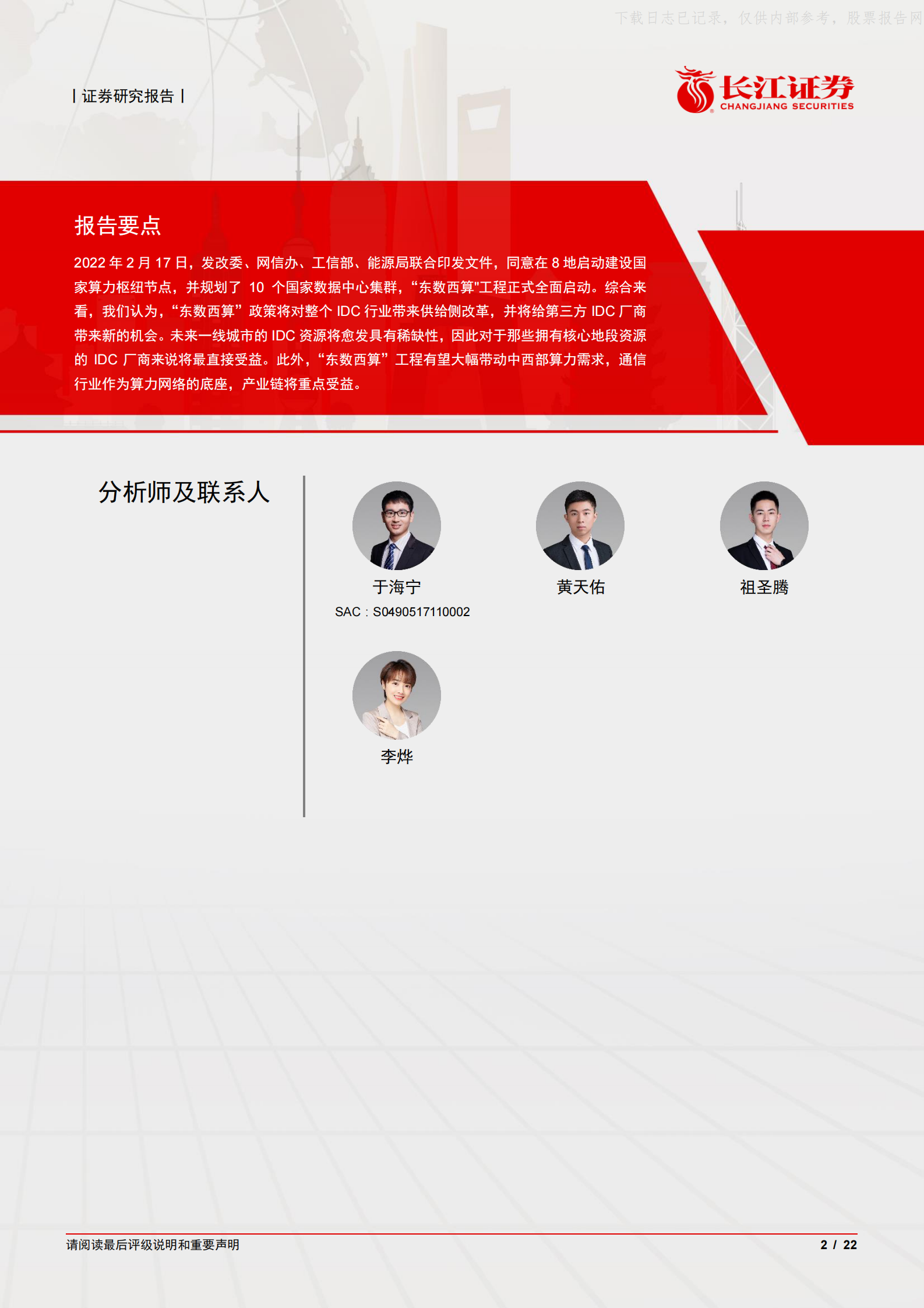 2022年  【22页】“东数西算”：IDC行业的供给侧改革 第2页