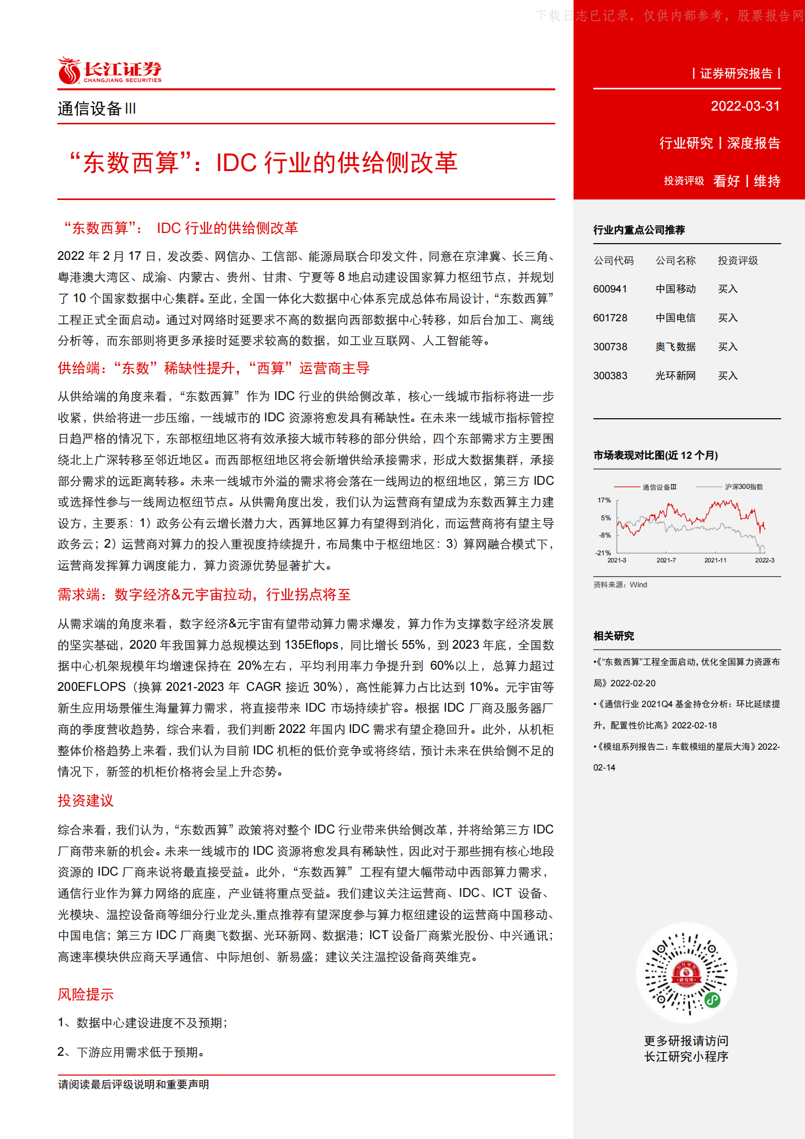 2022年  【22页】“东数西算”：IDC行业的供给侧改革 第3页